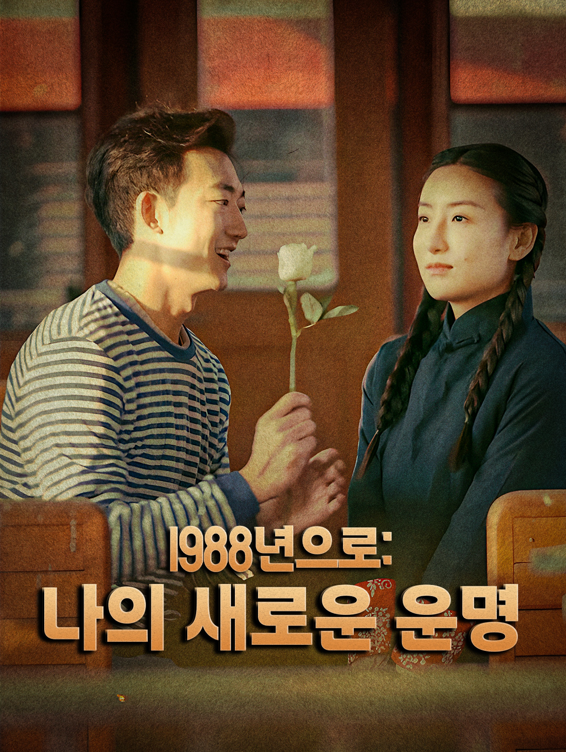 1988년으로: 나의 새로운 운명
