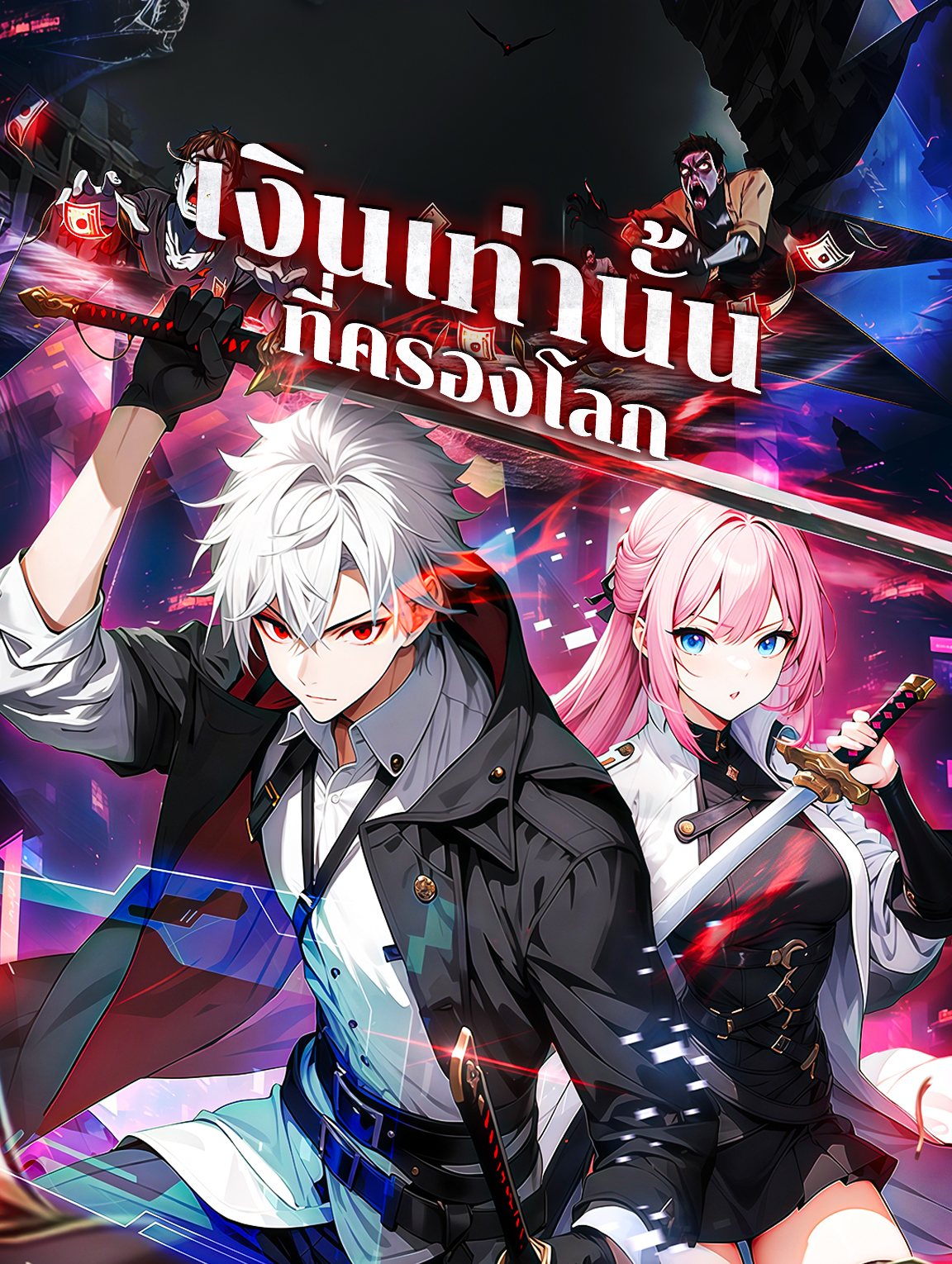 เงินเท่านั้น ที่ครองโลก(พากย์เสียง)