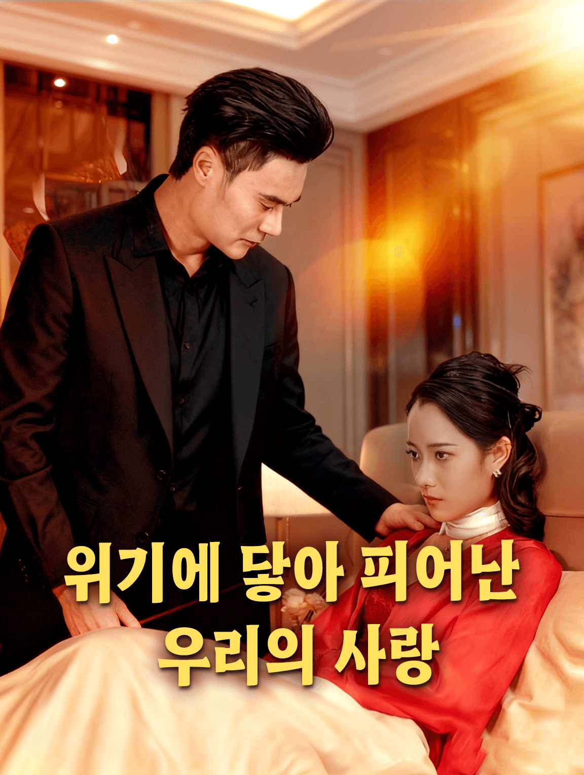 위기에 닿아 피어난 우리의 사랑