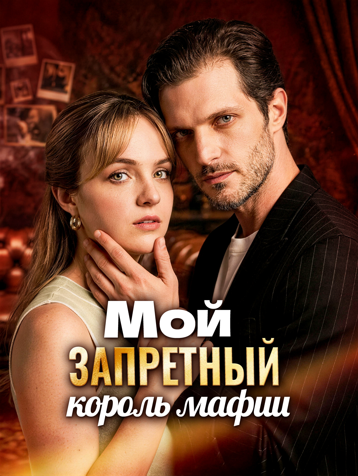 Мой запретный король мафии