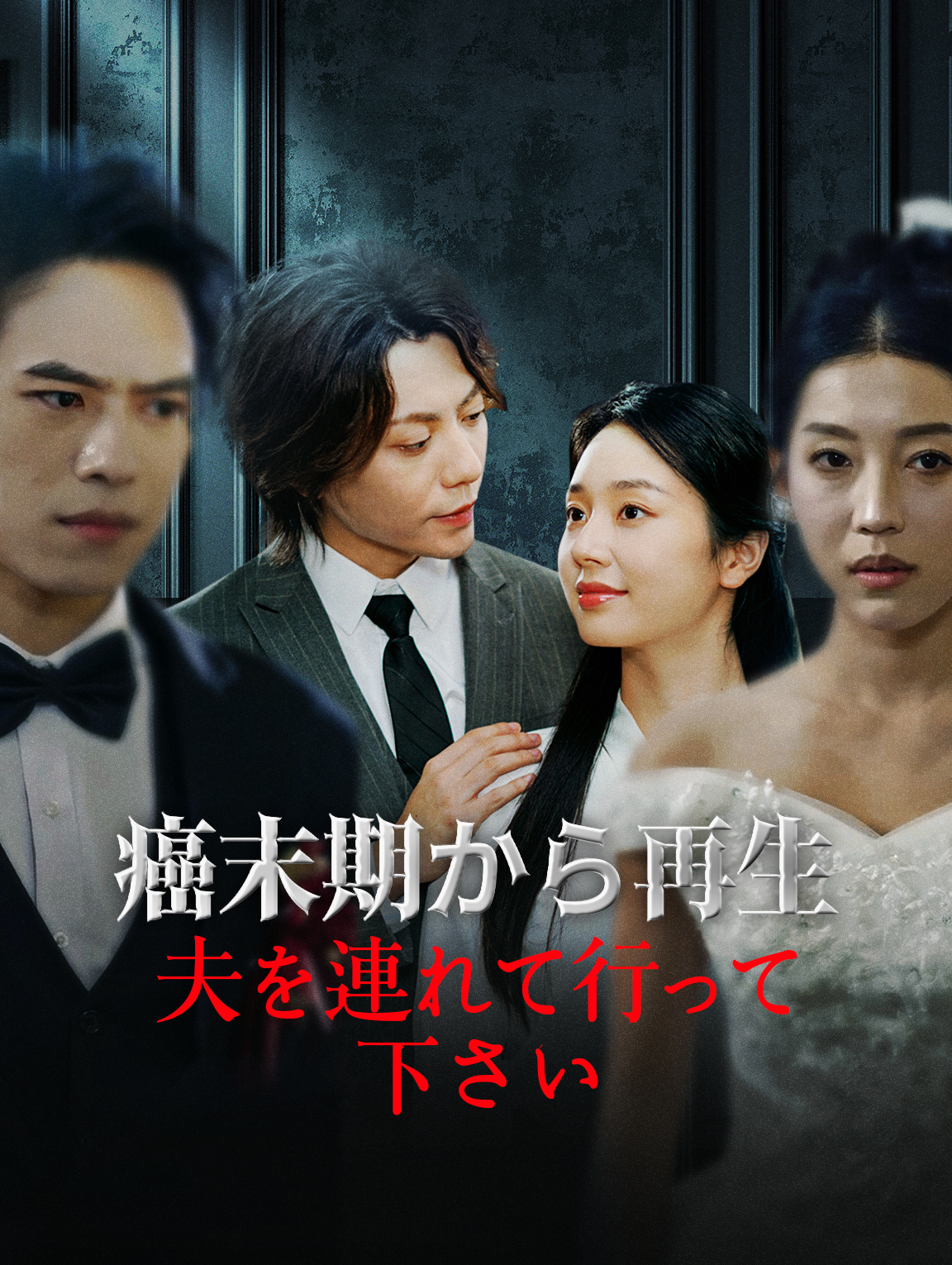 癌末期から再生夫を連れて行って下さい