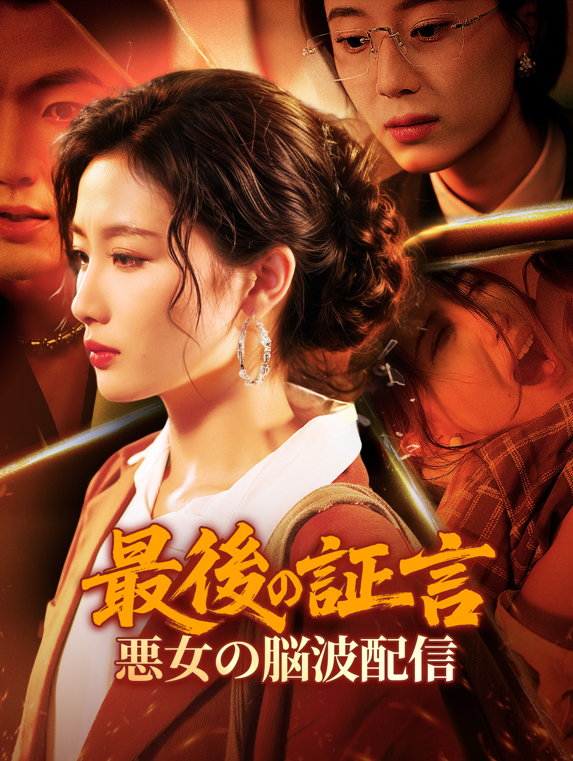 最後の証言～悪女の脳波配信～