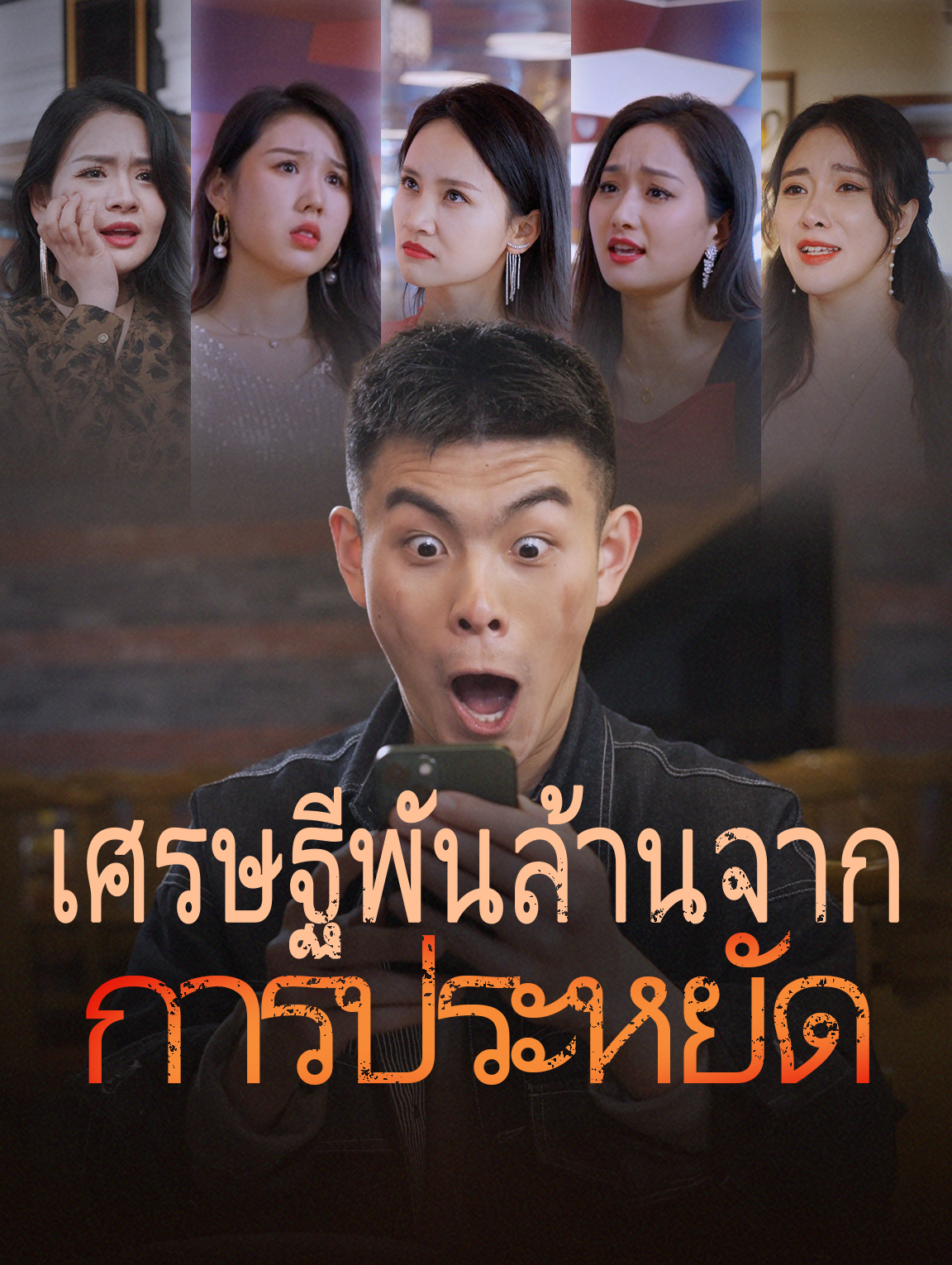 เศรษฐีพันล้านจากการประหยัด