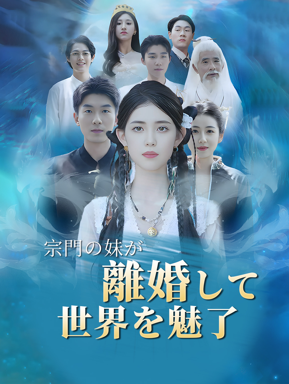 宗門の妹が離婚して世界を魅了
