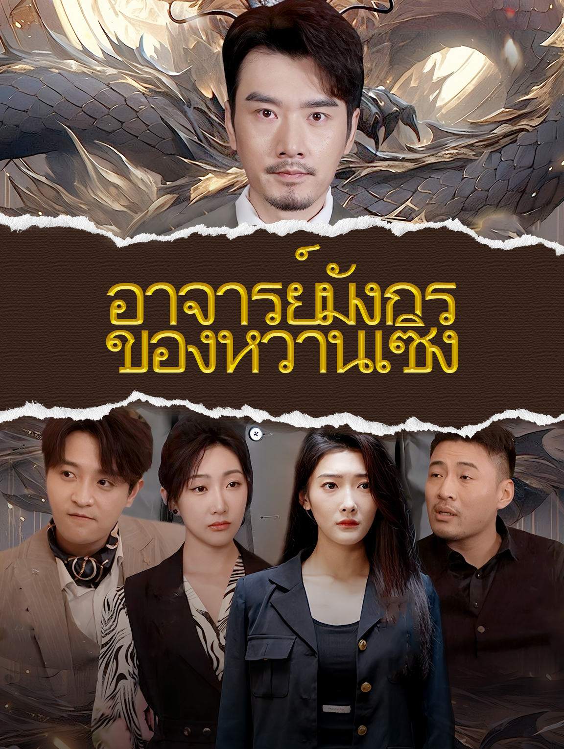 อาจารย์มังกรของหวานเซิง