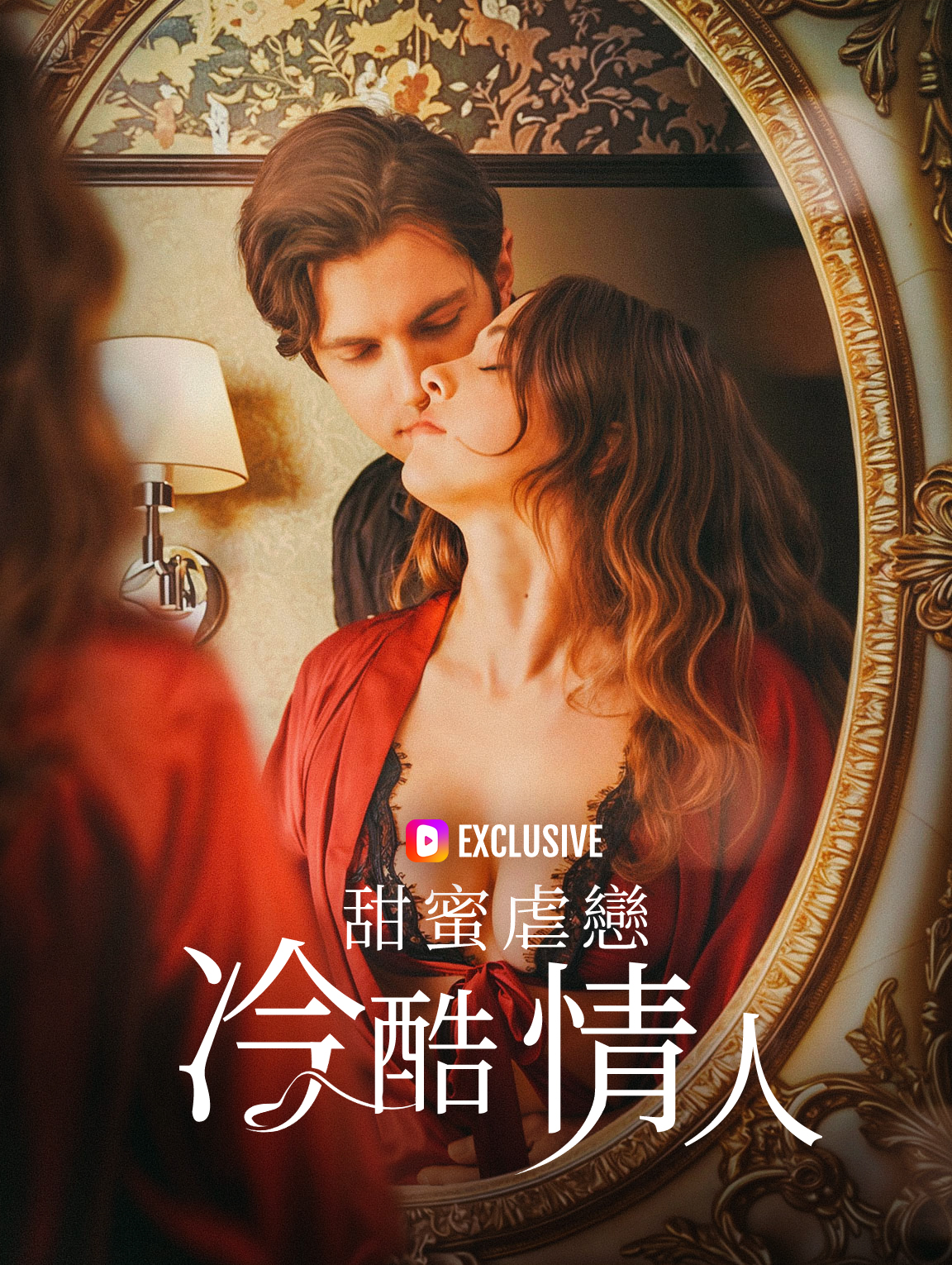 冷酷情人，甜蜜虐戀