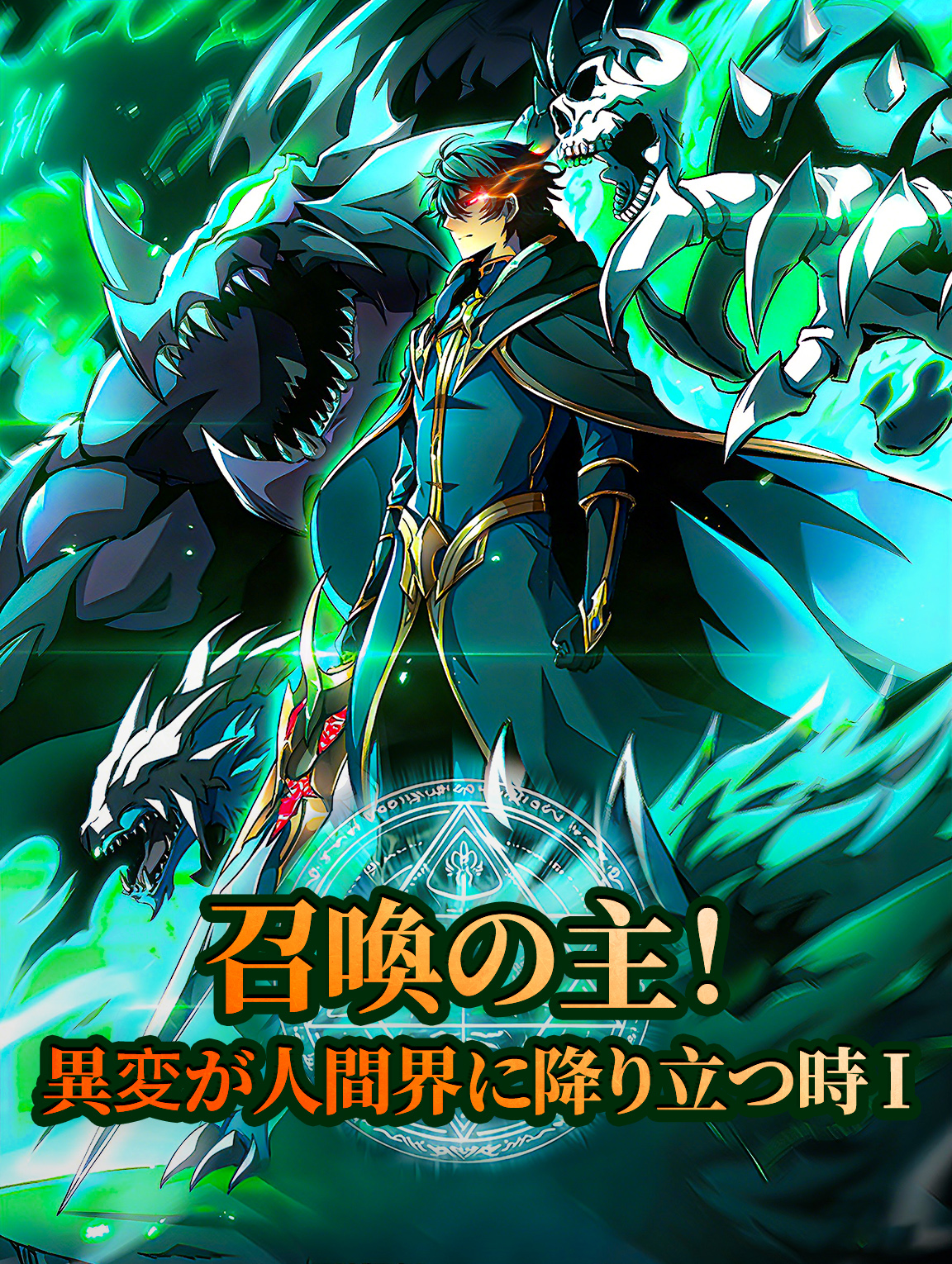召喚の主！異変が人間界に降り立つ時 I