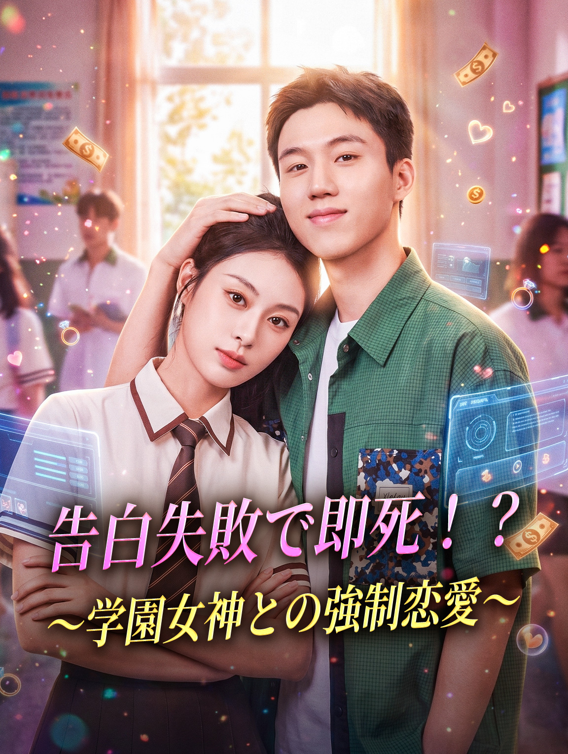 告白失敗で即死!? ～学園女神との強制恋愛～