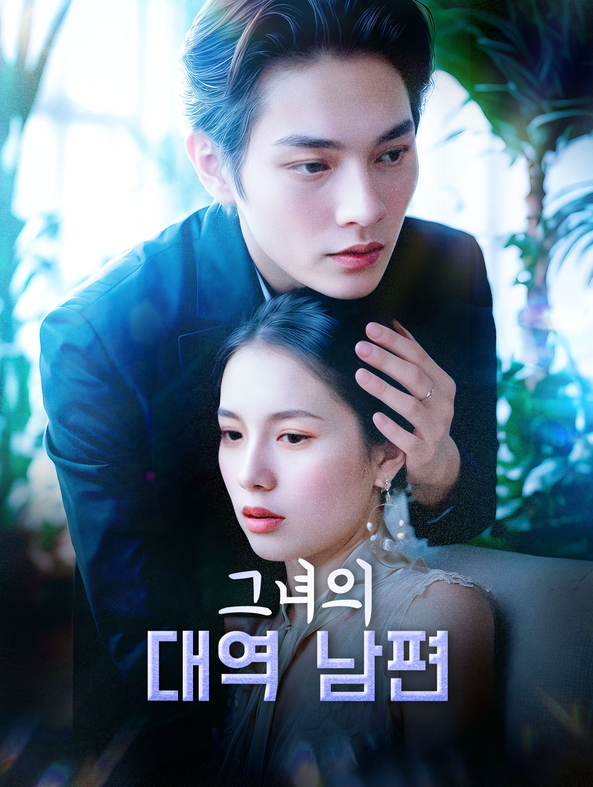 그녀의 대역 남편