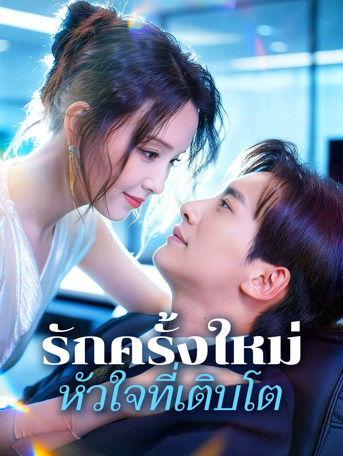 รักครั้งใหม่ หัวใจที่เติบโต