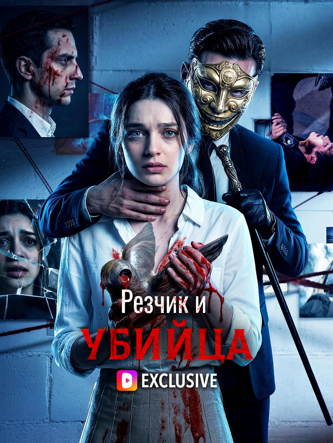 Резчик и убийца