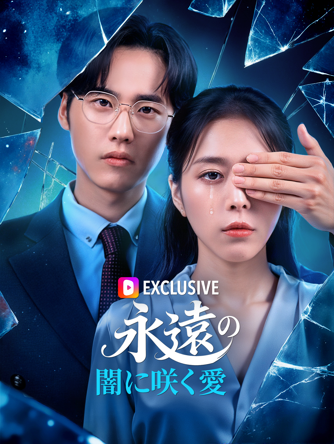 永遠の闇に咲く愛