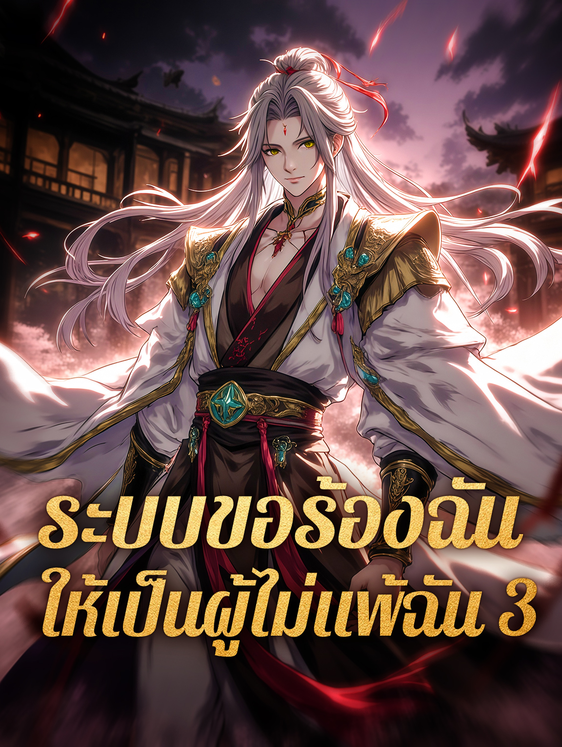 ระบบขอร้องฉัน ให้เป็นผู้ไม่แพ้ฉัน 3