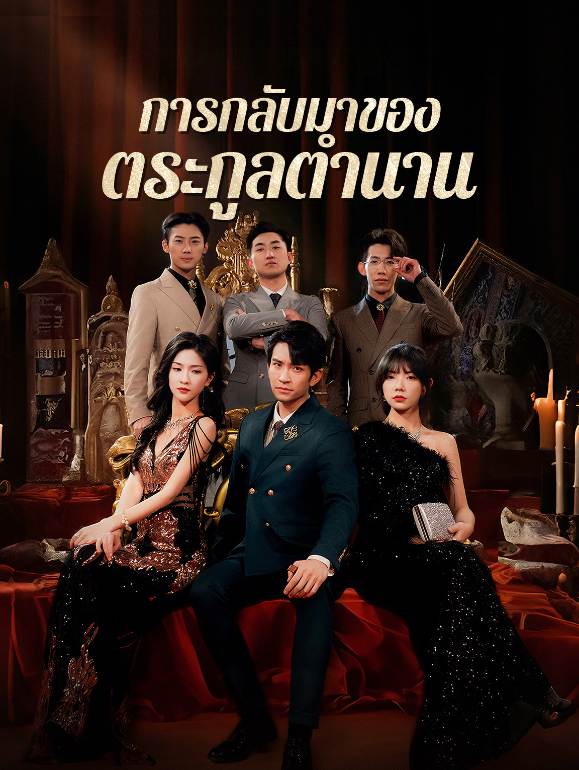 การกลับมาของตระกูลตำนาน