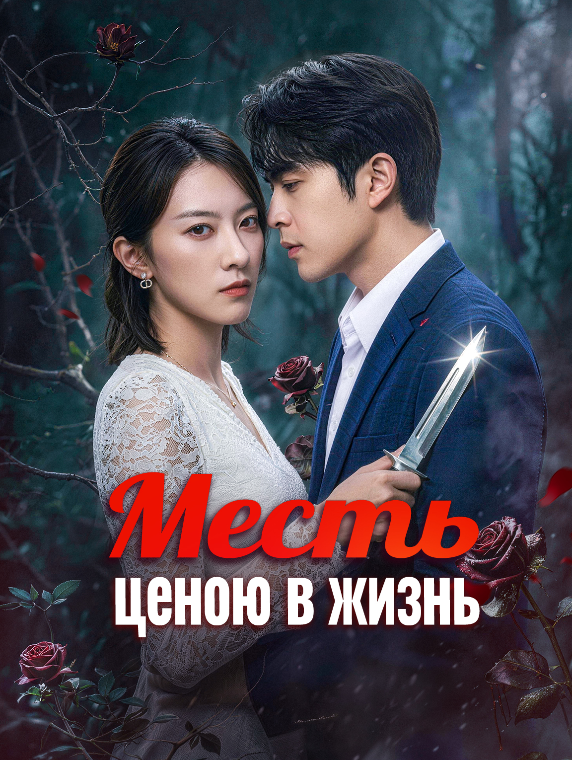 Месть ценою в жизнь