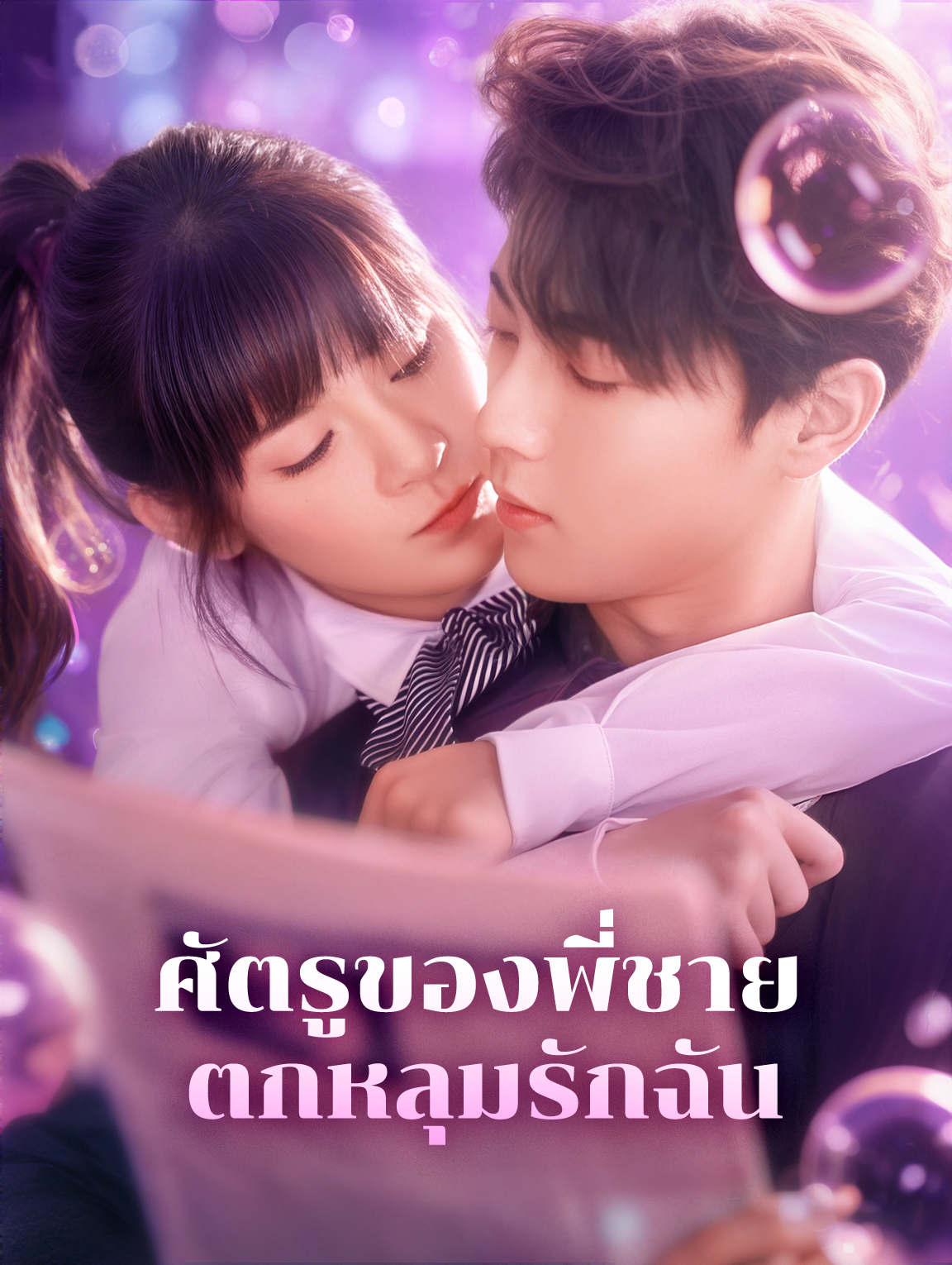 ศัตรูของพี่ชายตกหลุมรักฉัน