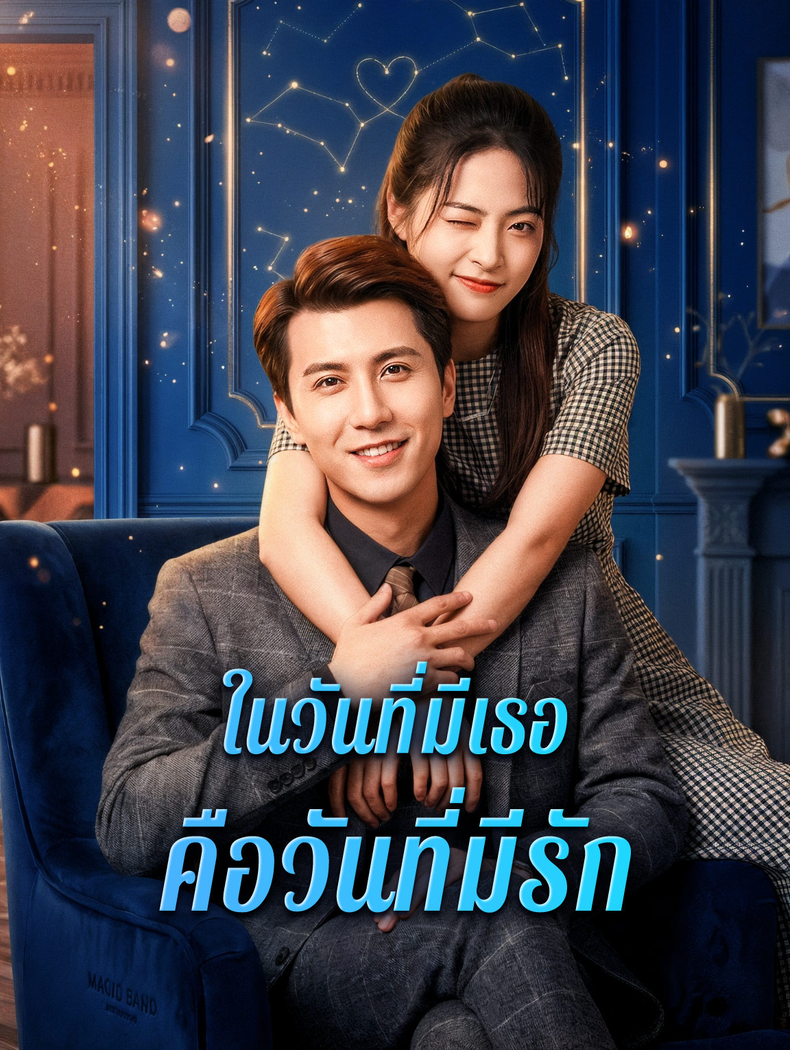 ในวันที่มีเธอ คือวันที่มีรัก
