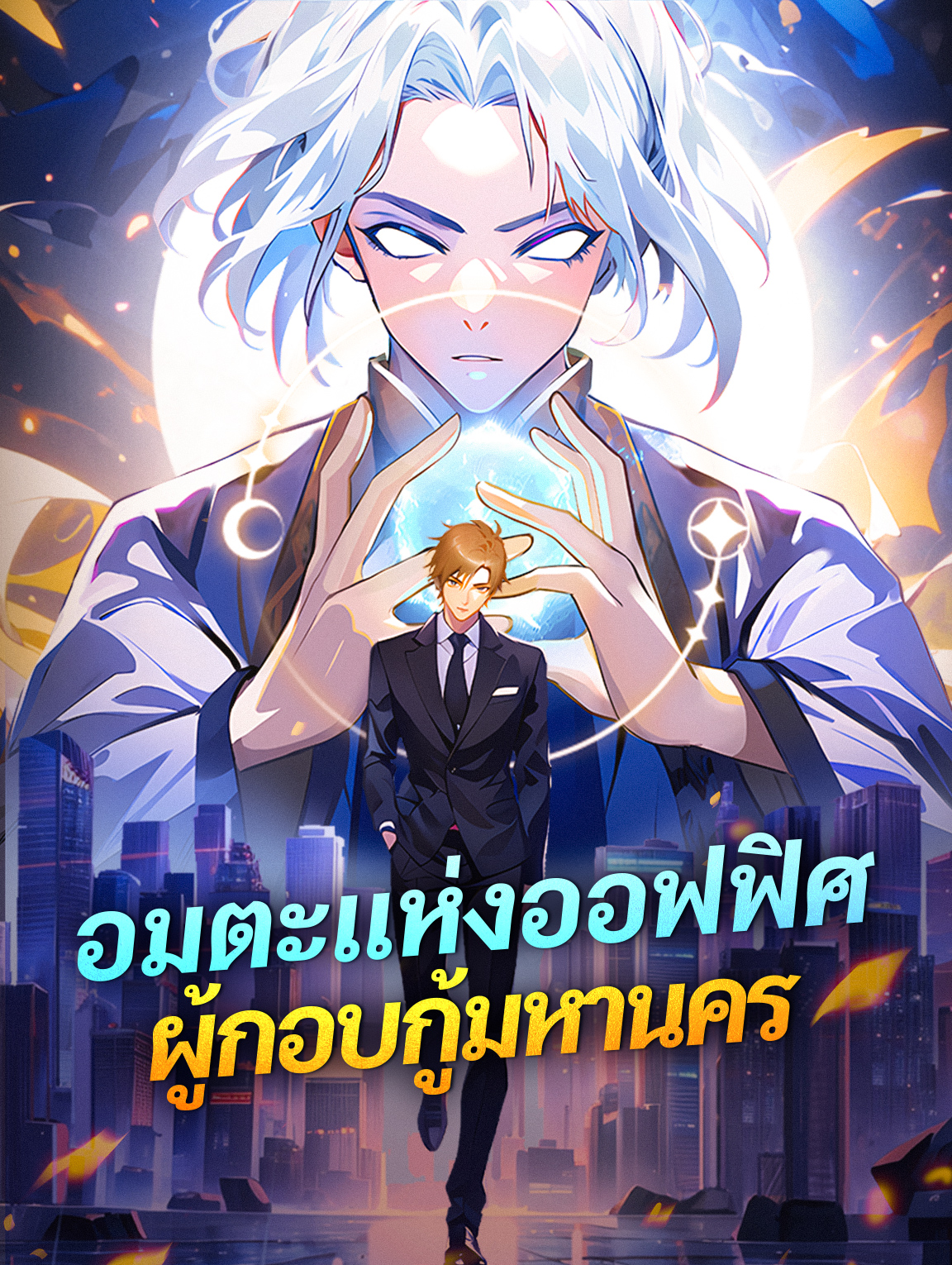 โปสเตอร์ อมตะแห่งออฟฟิศ ผู้กอบกู้มหานคร