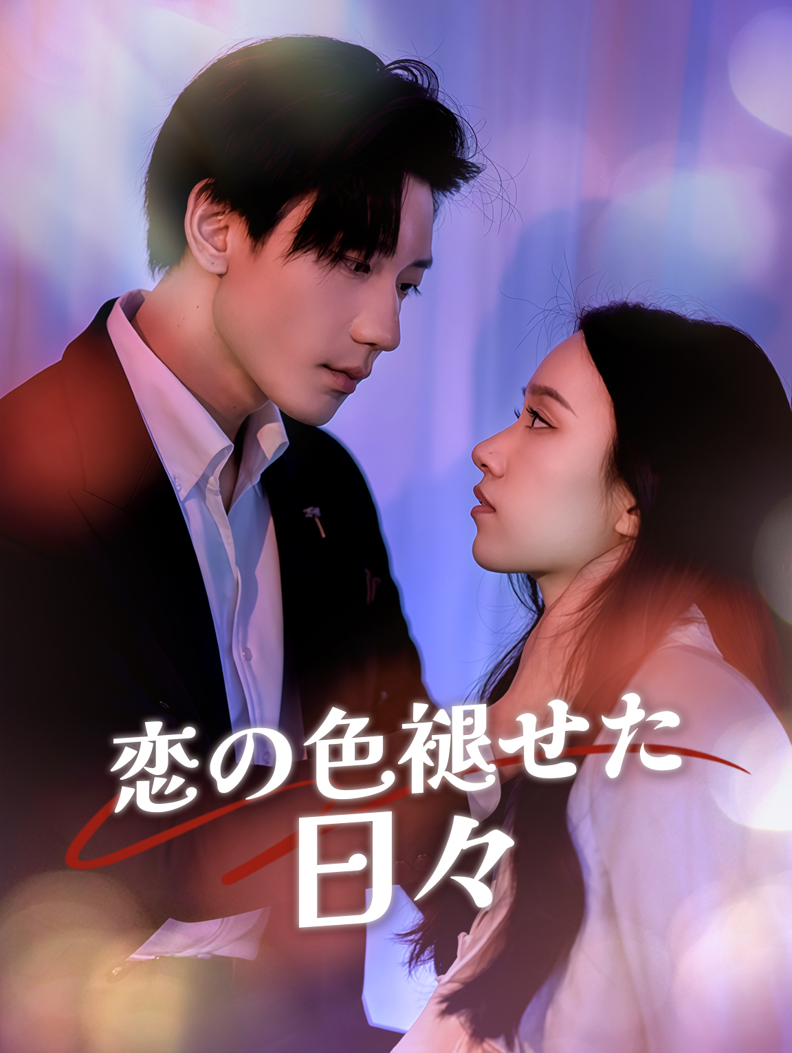 恋の色褪せた日々