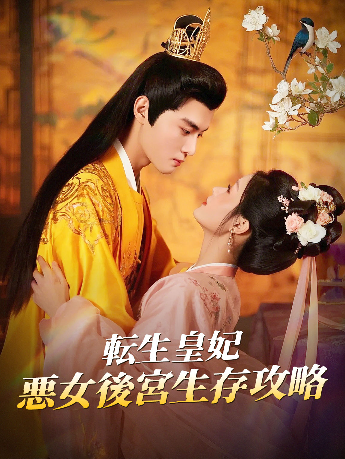 転生皇妃 悪女後宮生存攻略