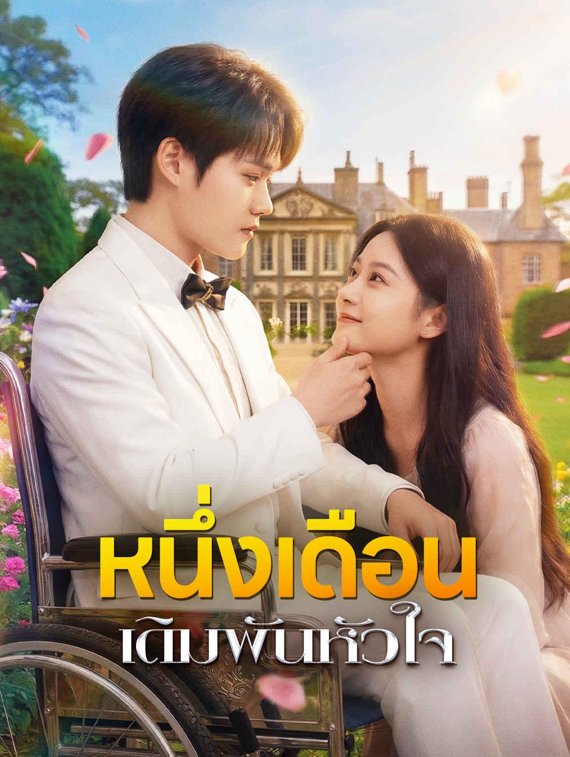 หนึ่งเดือนเดิมพันหัวใจ