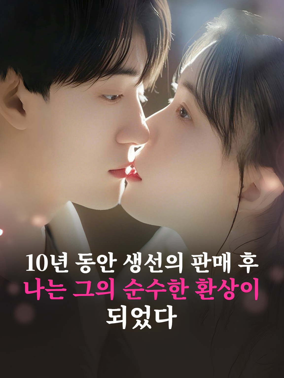 10년 동안 생선의 판매 후, 나는 그의 순수한 환상이 되었다