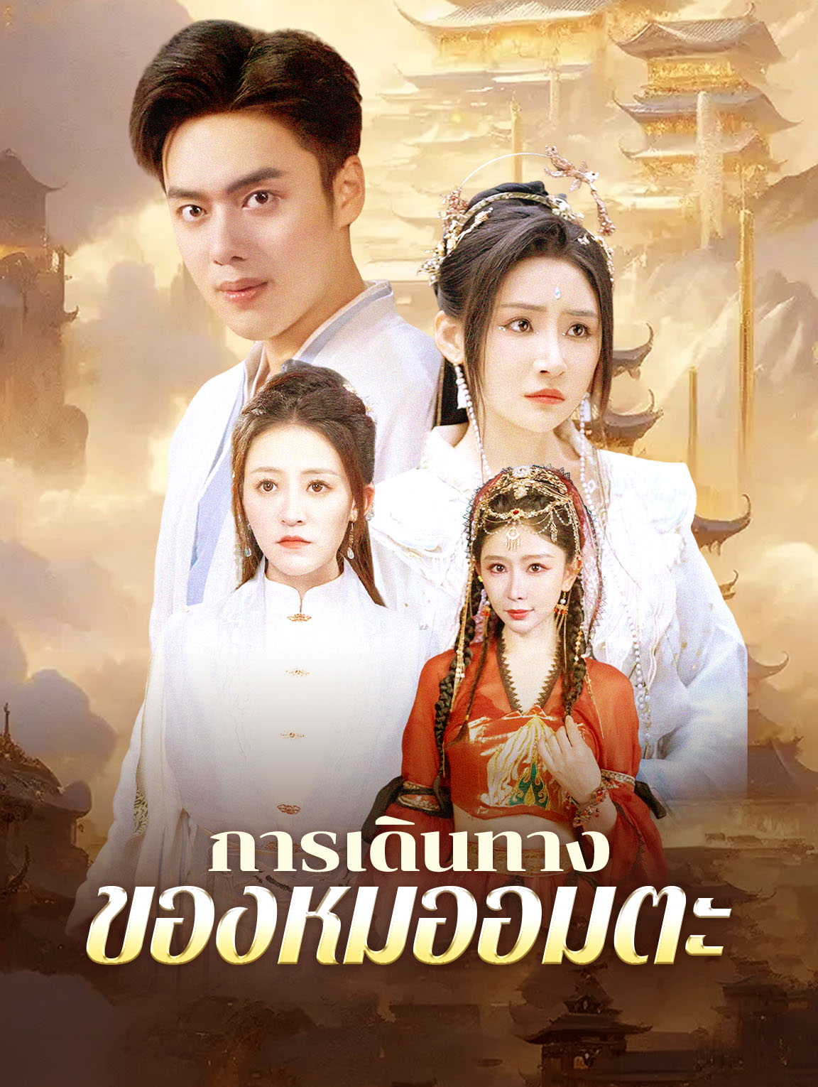 การเดินทางของหมออมตะ