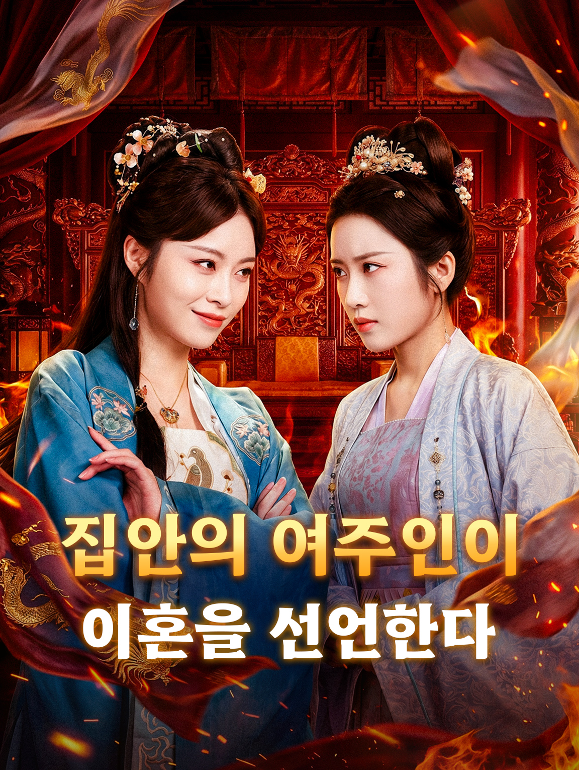 집안의 여주인이 이혼을 선언한다