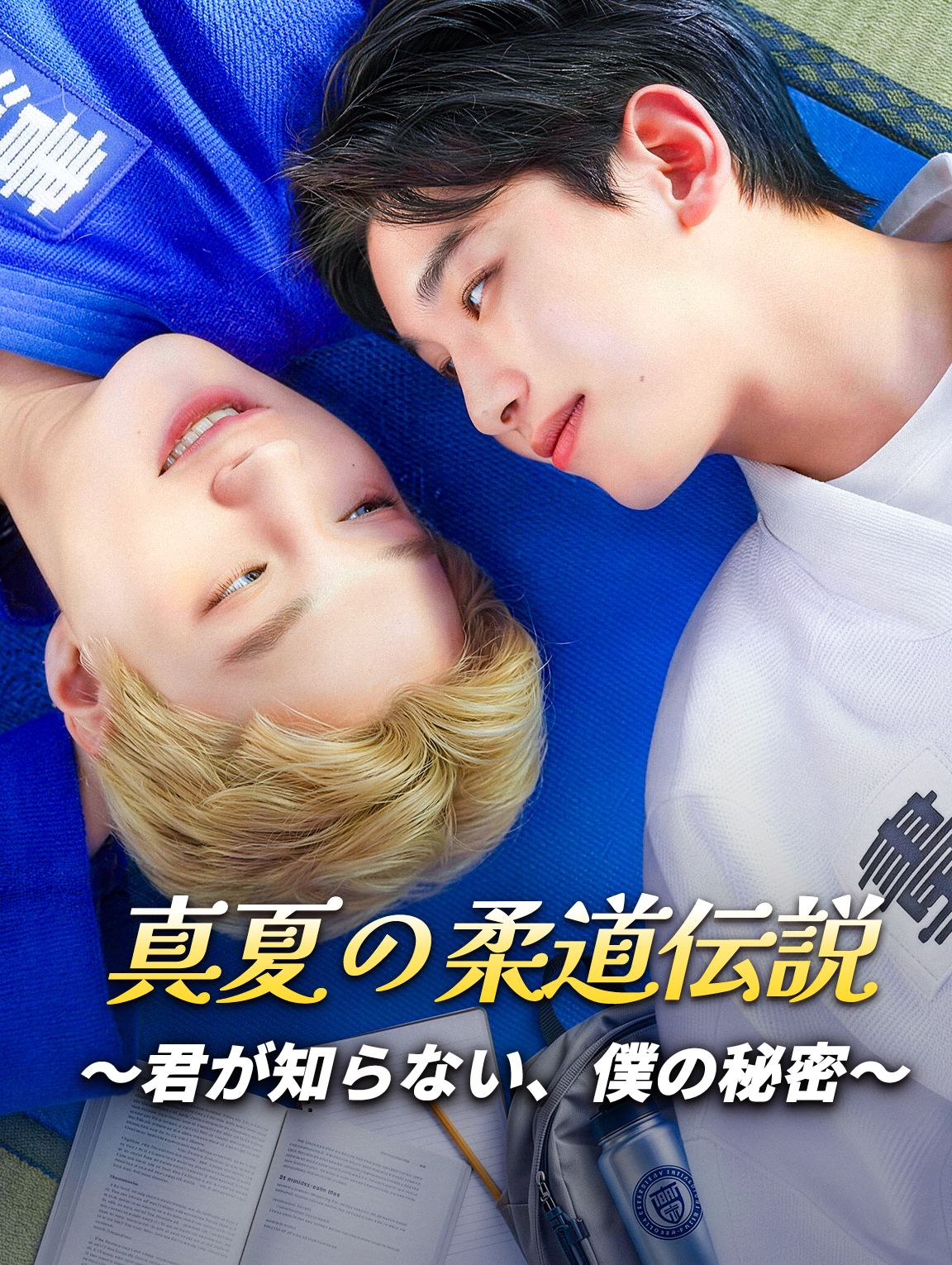 真夏の柔道伝説～君が知らない、僕の秘密～