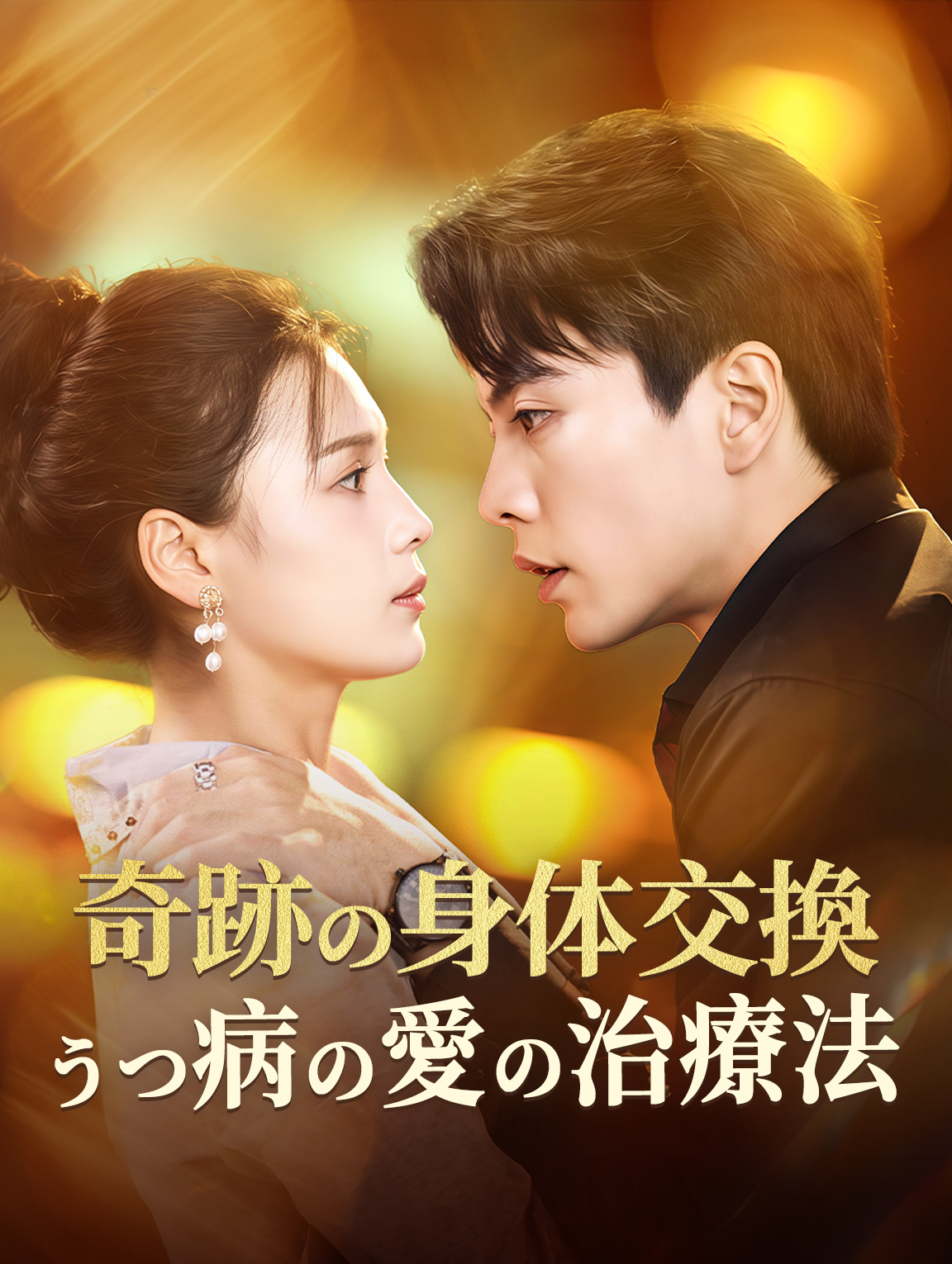 奇跡の身体交換うつ病の愛の治療法