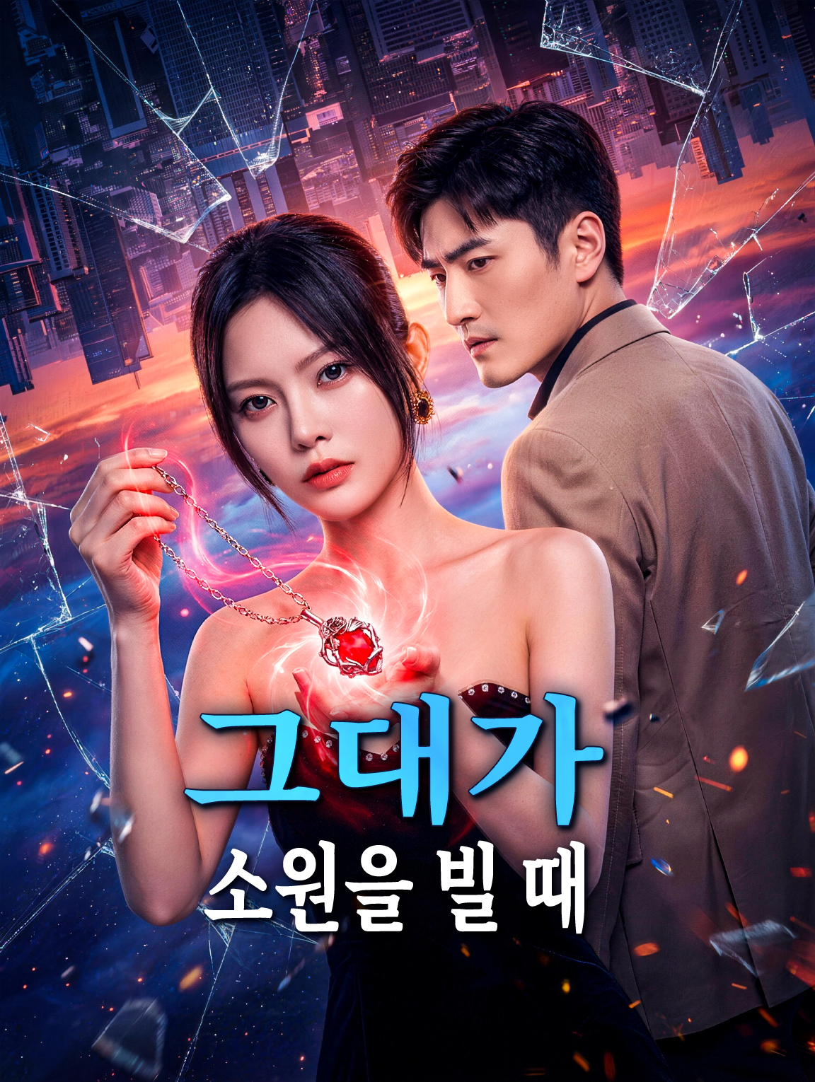 그대가 소원을 빌 때