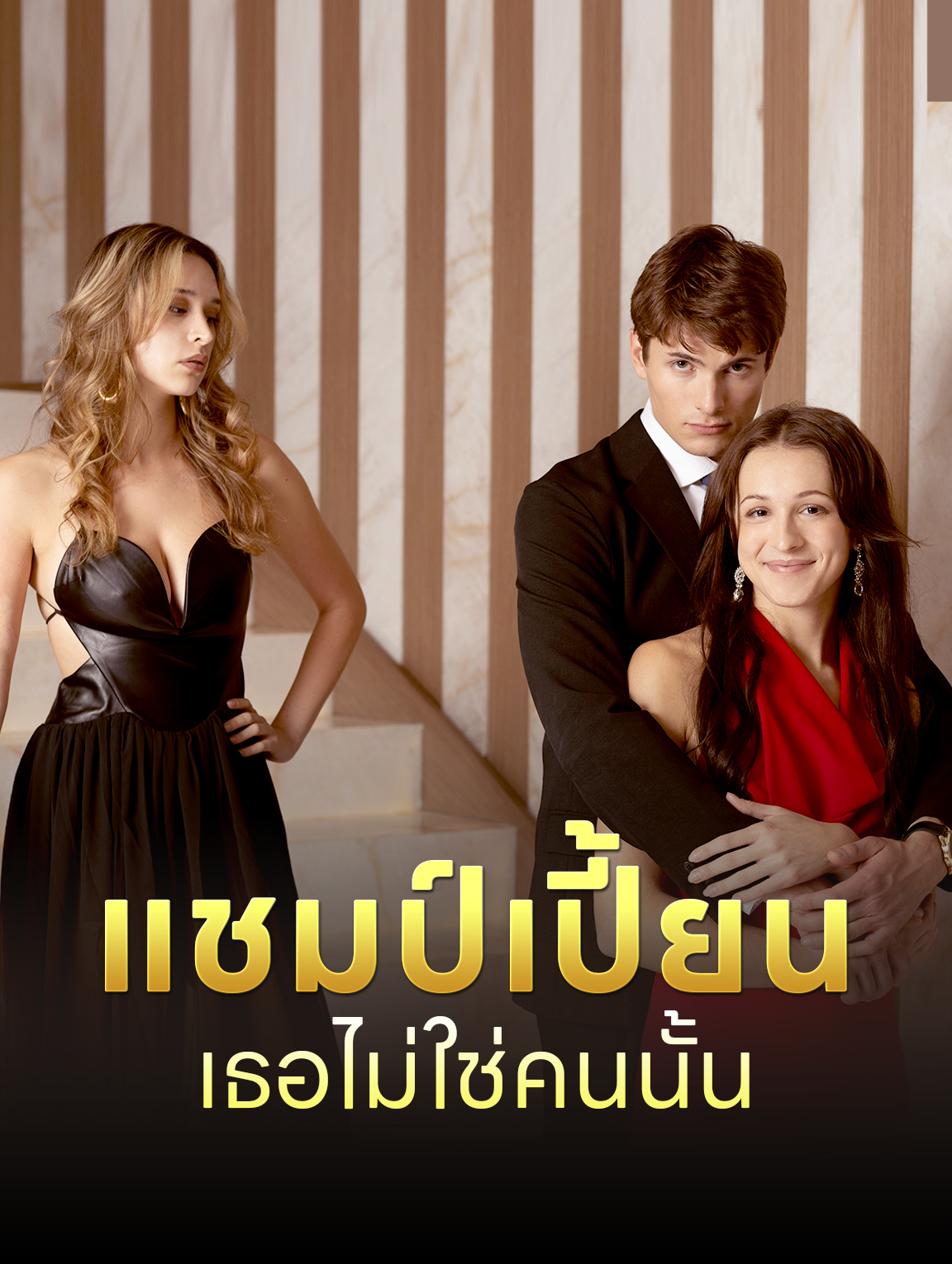 แชมป์เปี้ยน เธอไม่ใช่คนนั้น