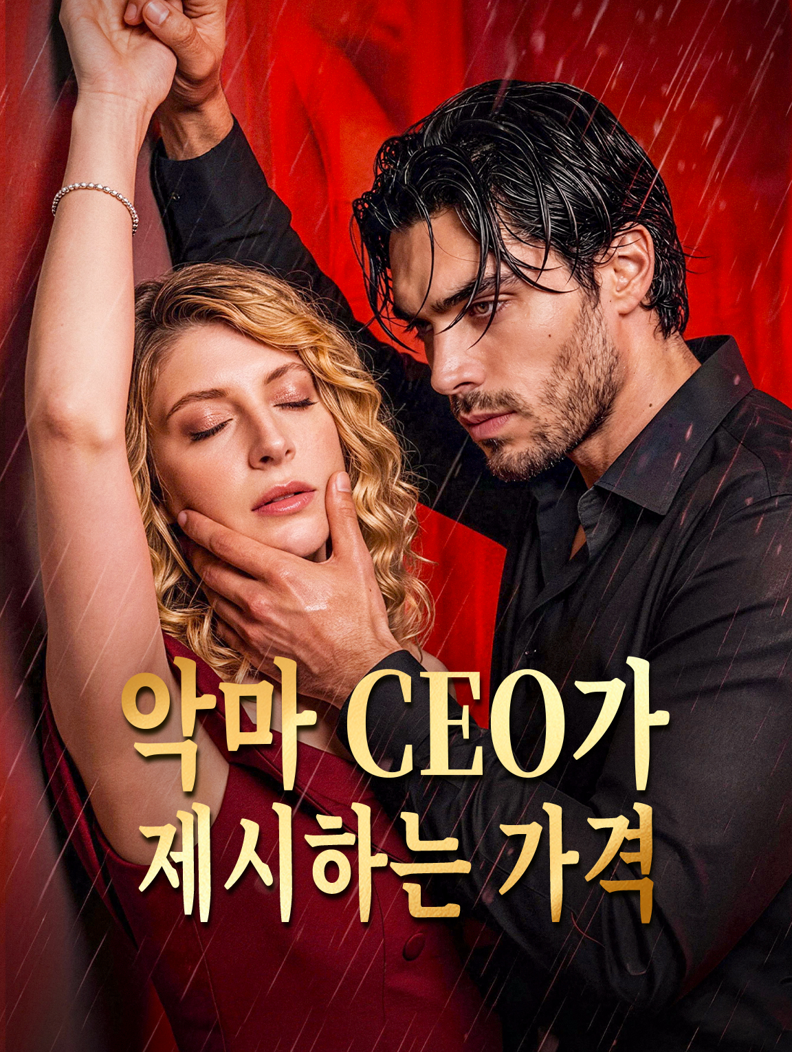 악마 CEO가 제시하는 가격