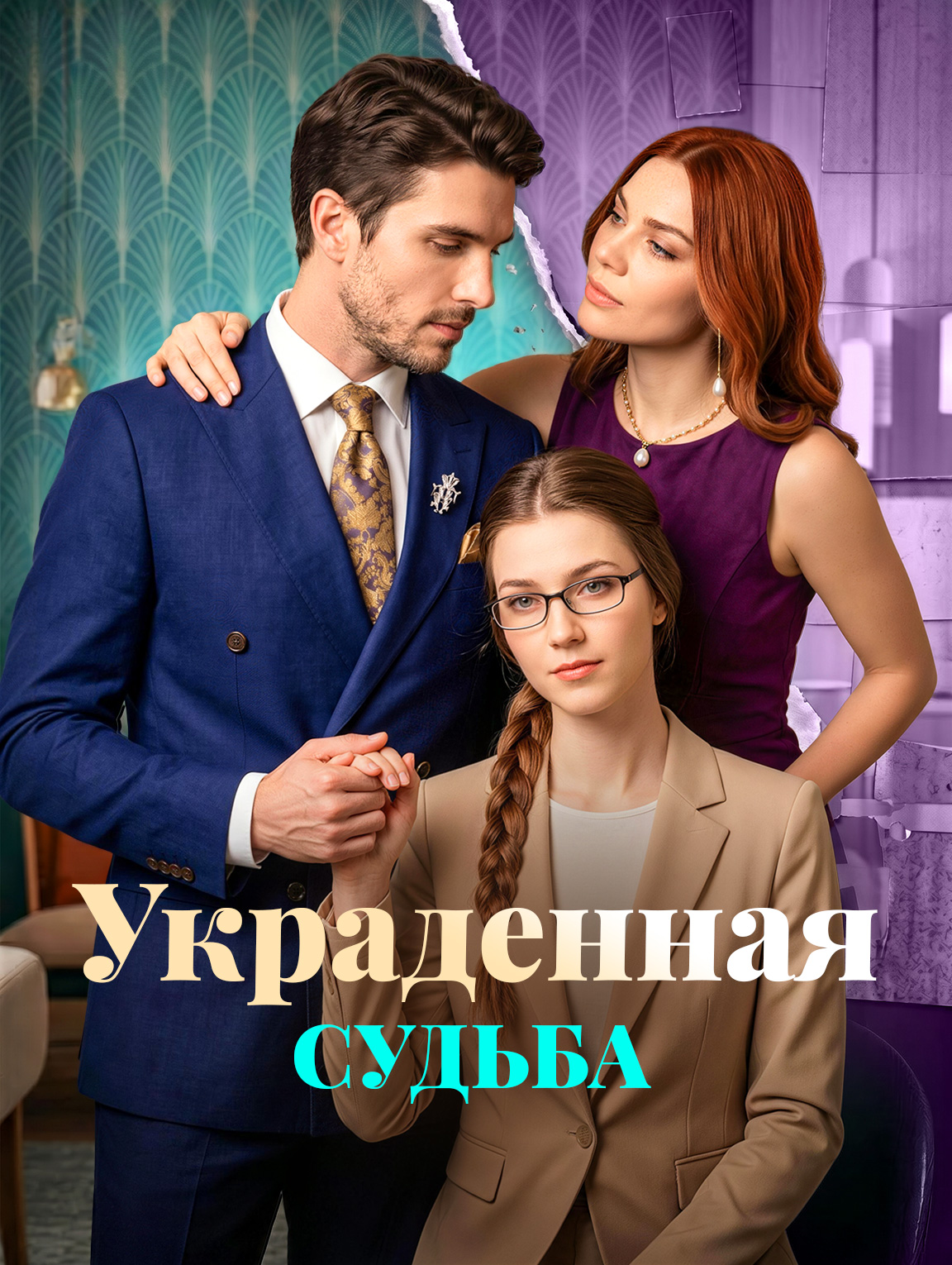 Украденная судьба