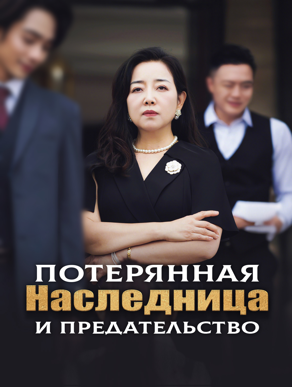 Потерянная Наследница И Предательство