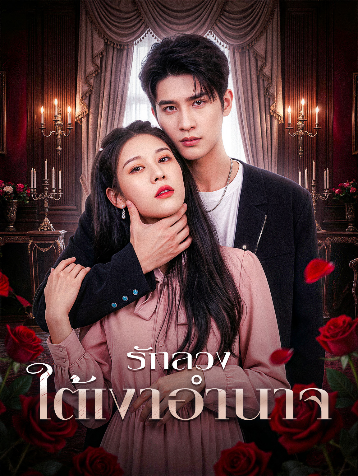 รักลวงใต้เงาอำนาจ