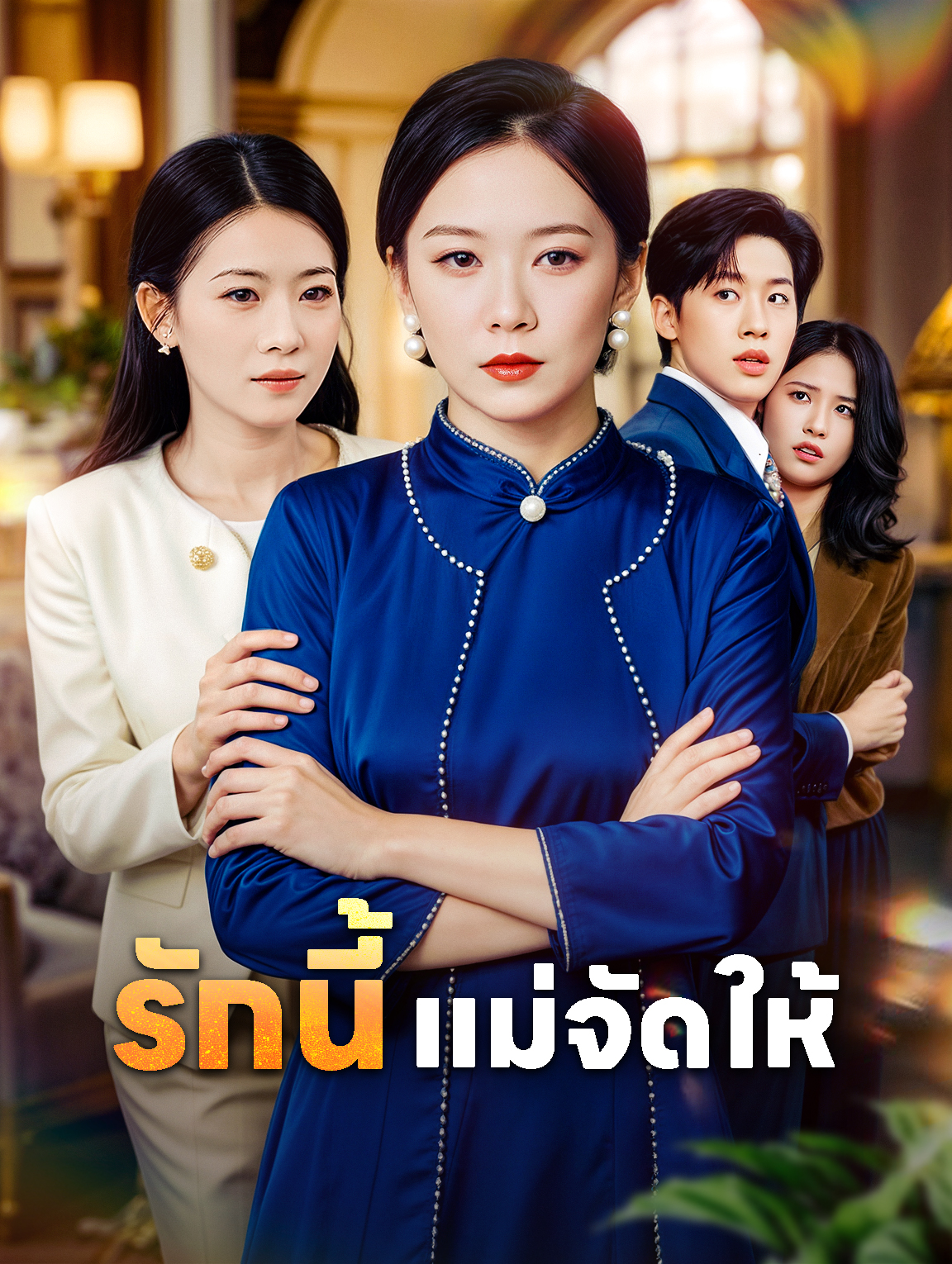 รักนี้ แม่จัดให้(พากย์เสียง)