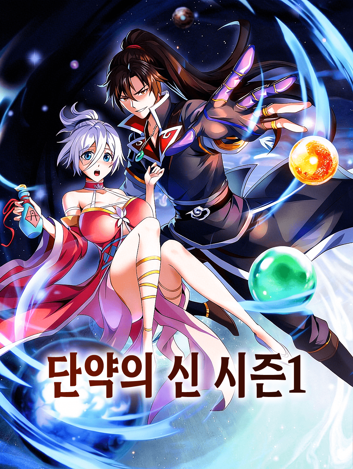 단약의 신 시즌1