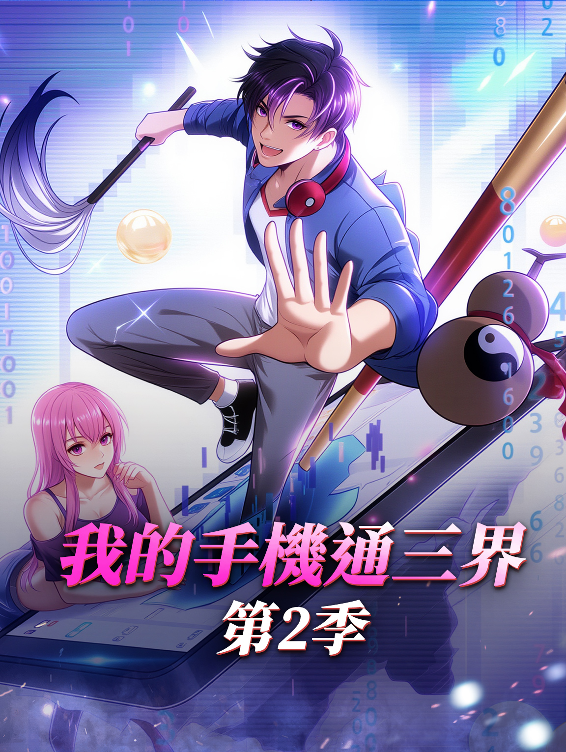 我的手機通三界 第2季