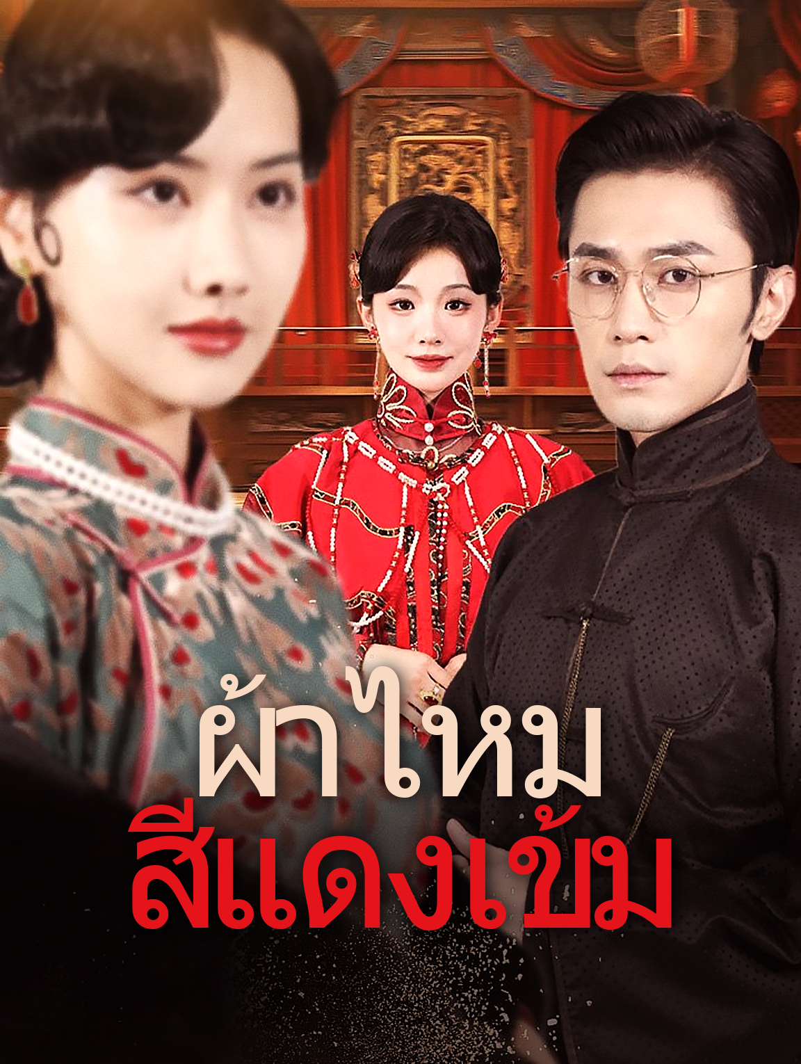 ผ้าไหมสีแดงเข้ม