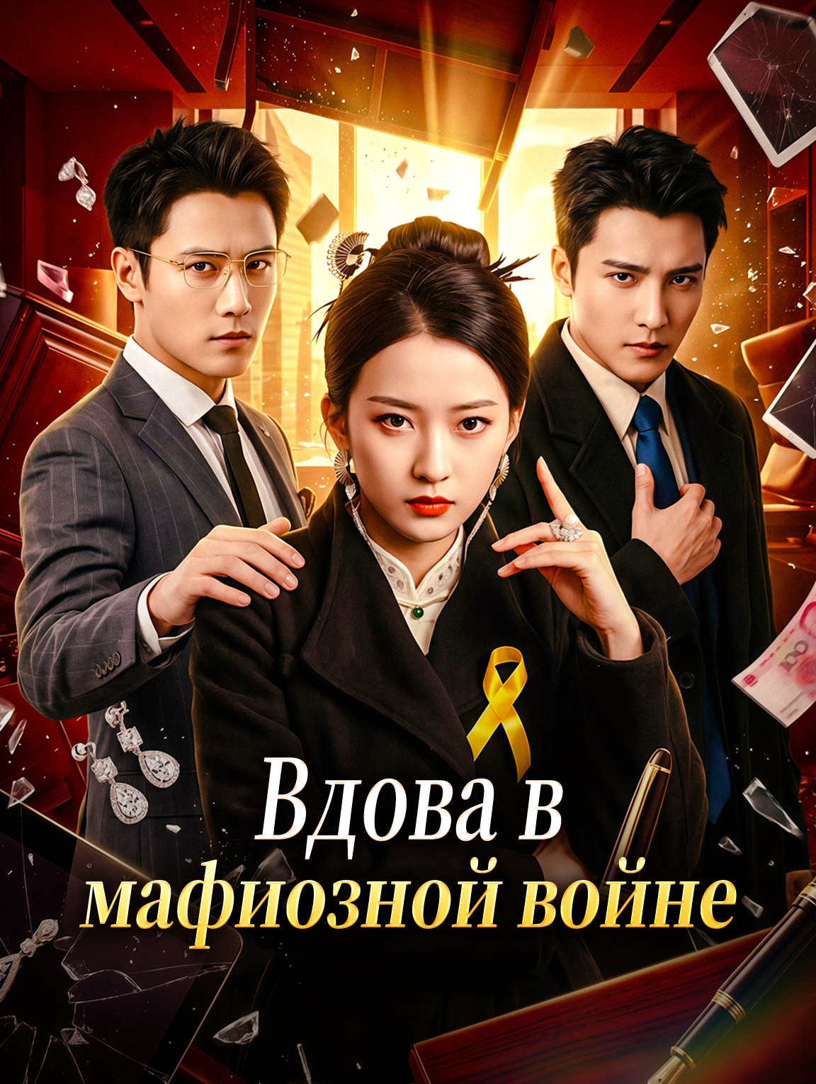 Вдова в мафиозной войне
