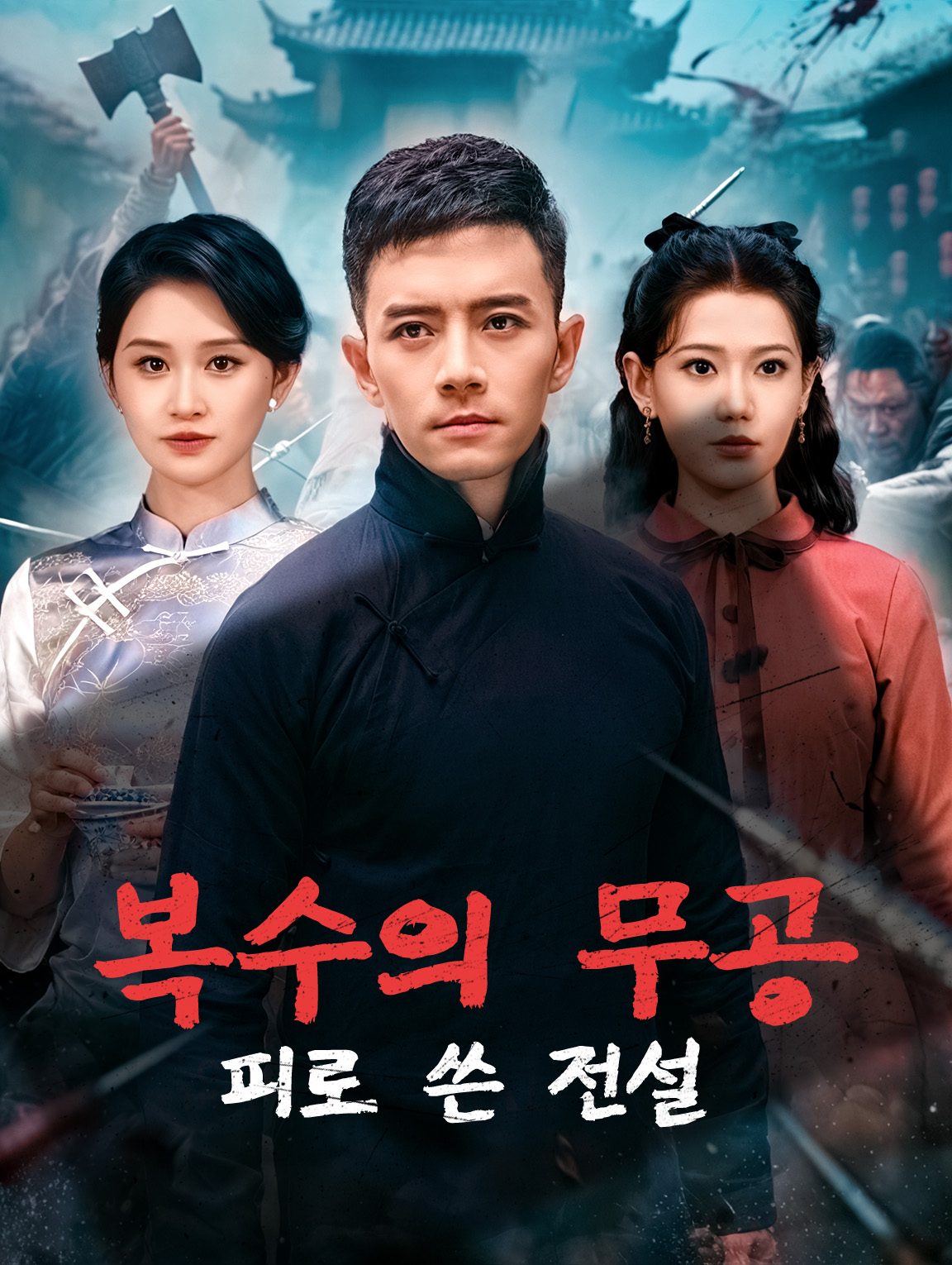 복수의 무공, 피로 쓴 전설