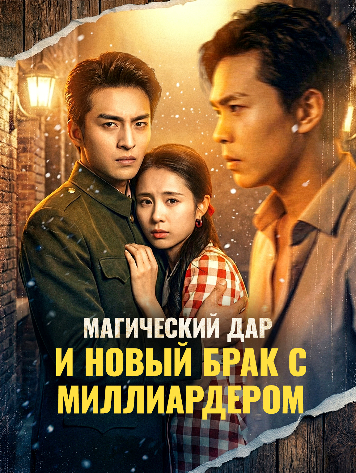 Магический дар и новый брак с миллиардером