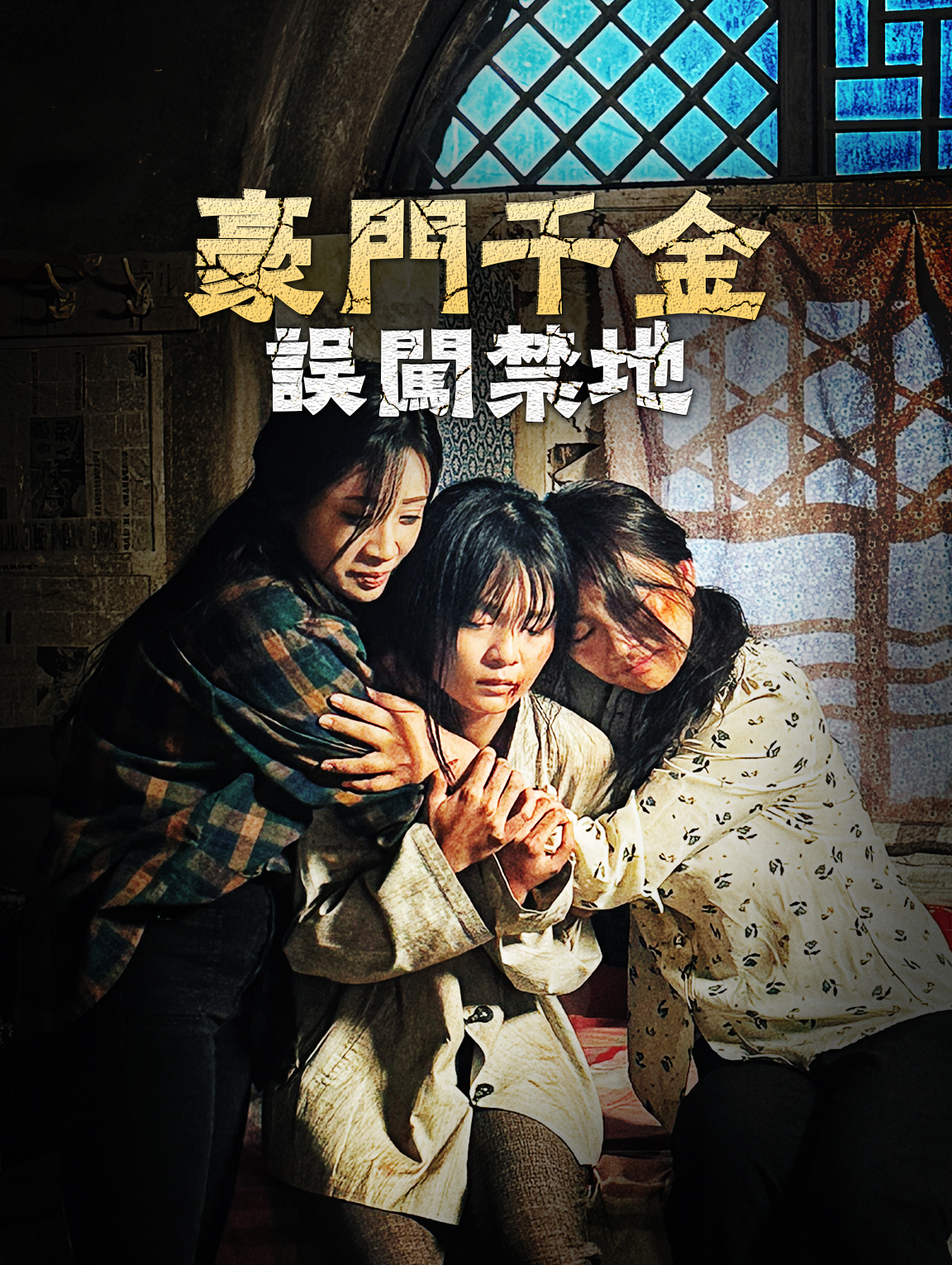 豪門千金，誤闖禁地