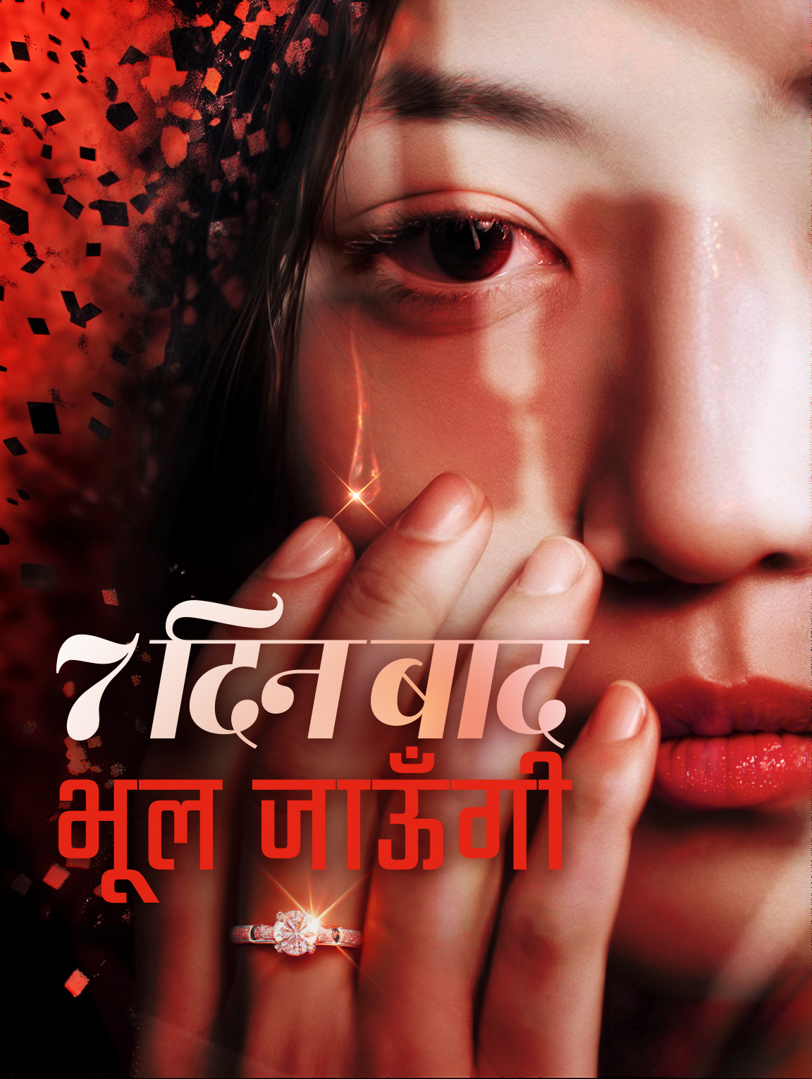 7 दिन बाद भूल जाओगी