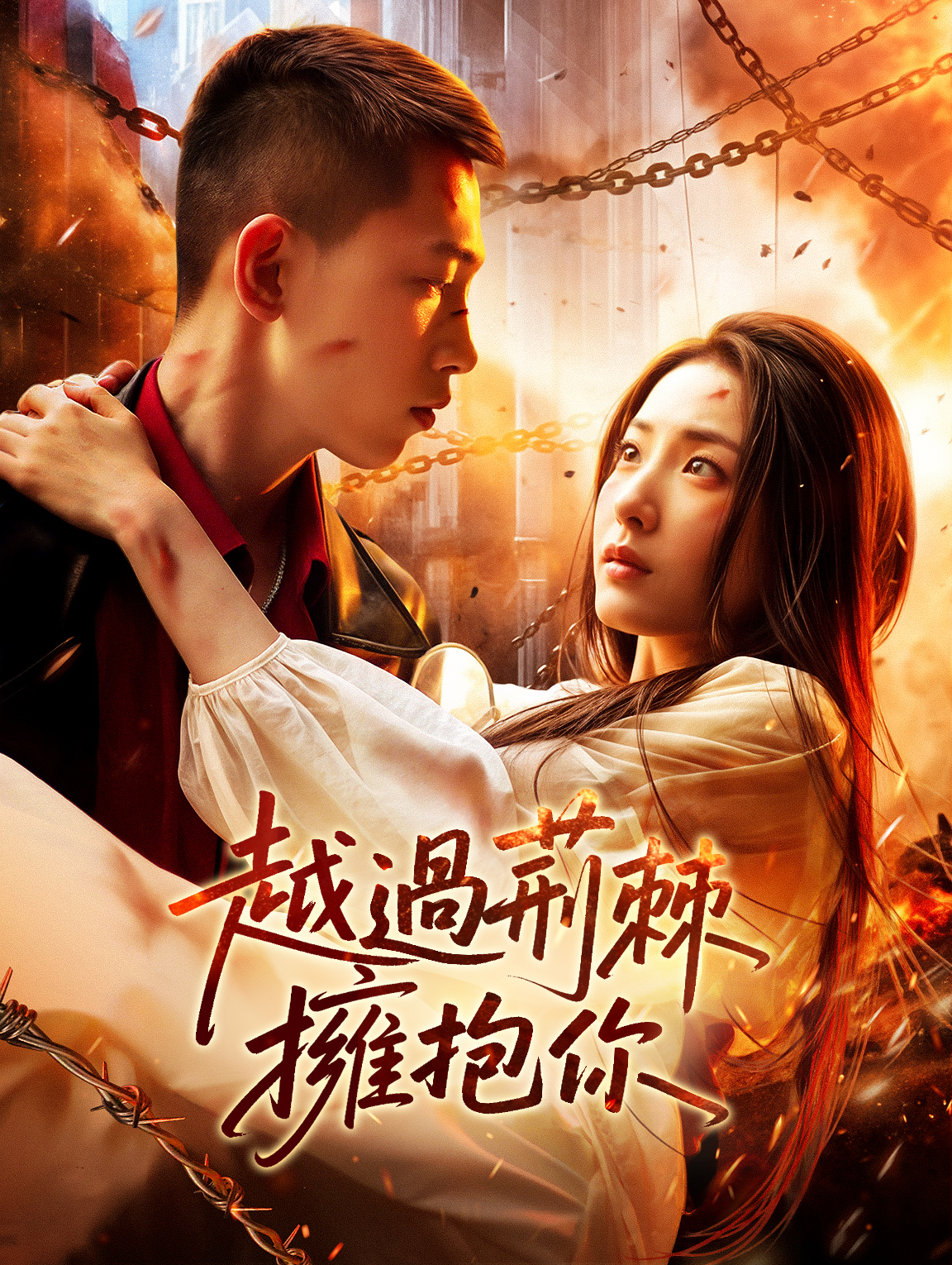 越過荊棘擁抱你