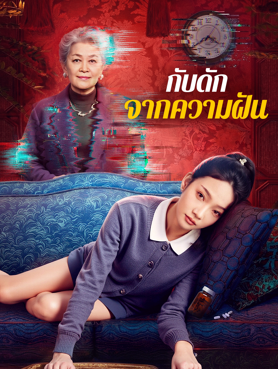 กับดัก จากความฝัน
