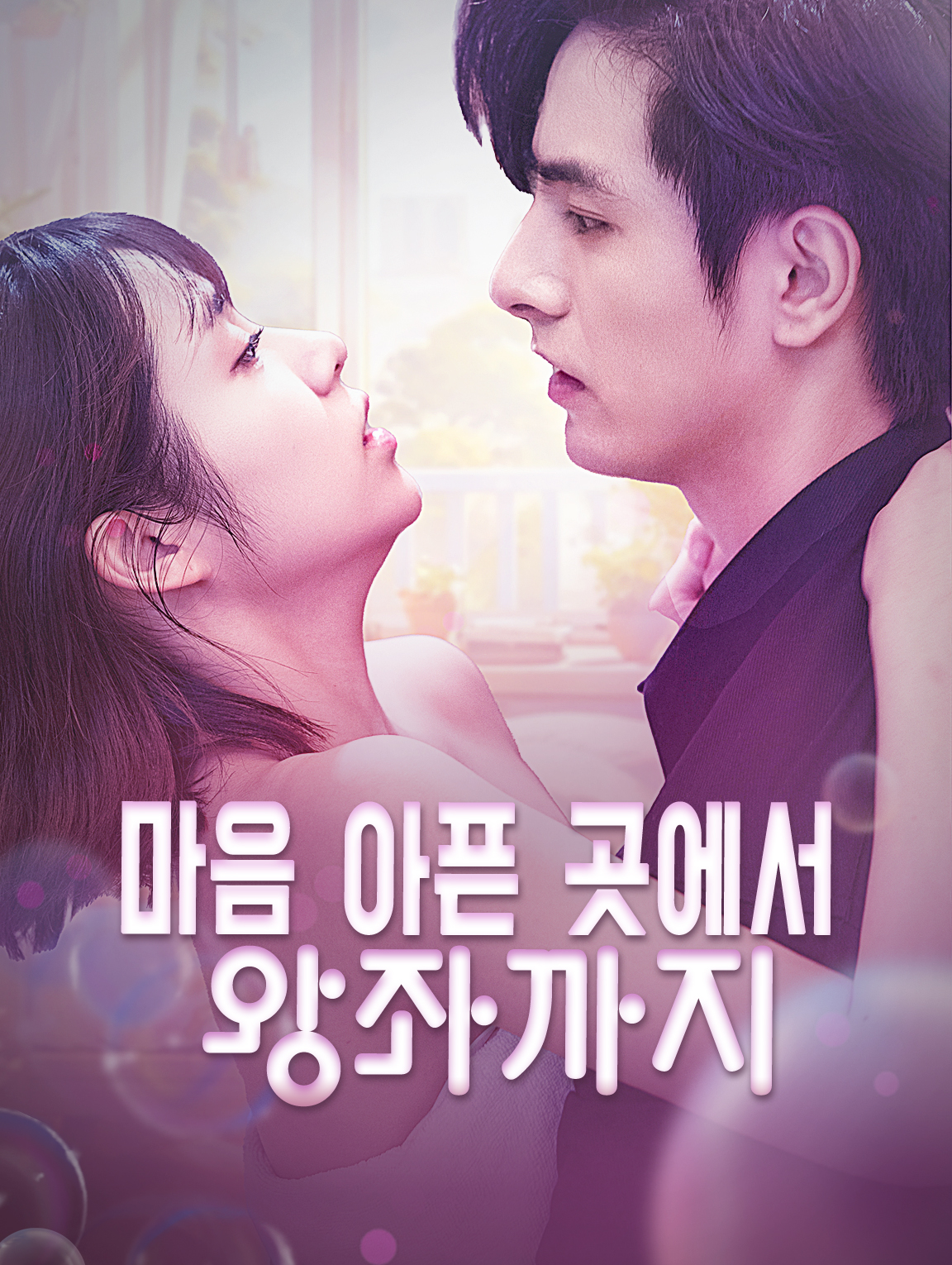 마음 아픈 곳에서 왕좌까지