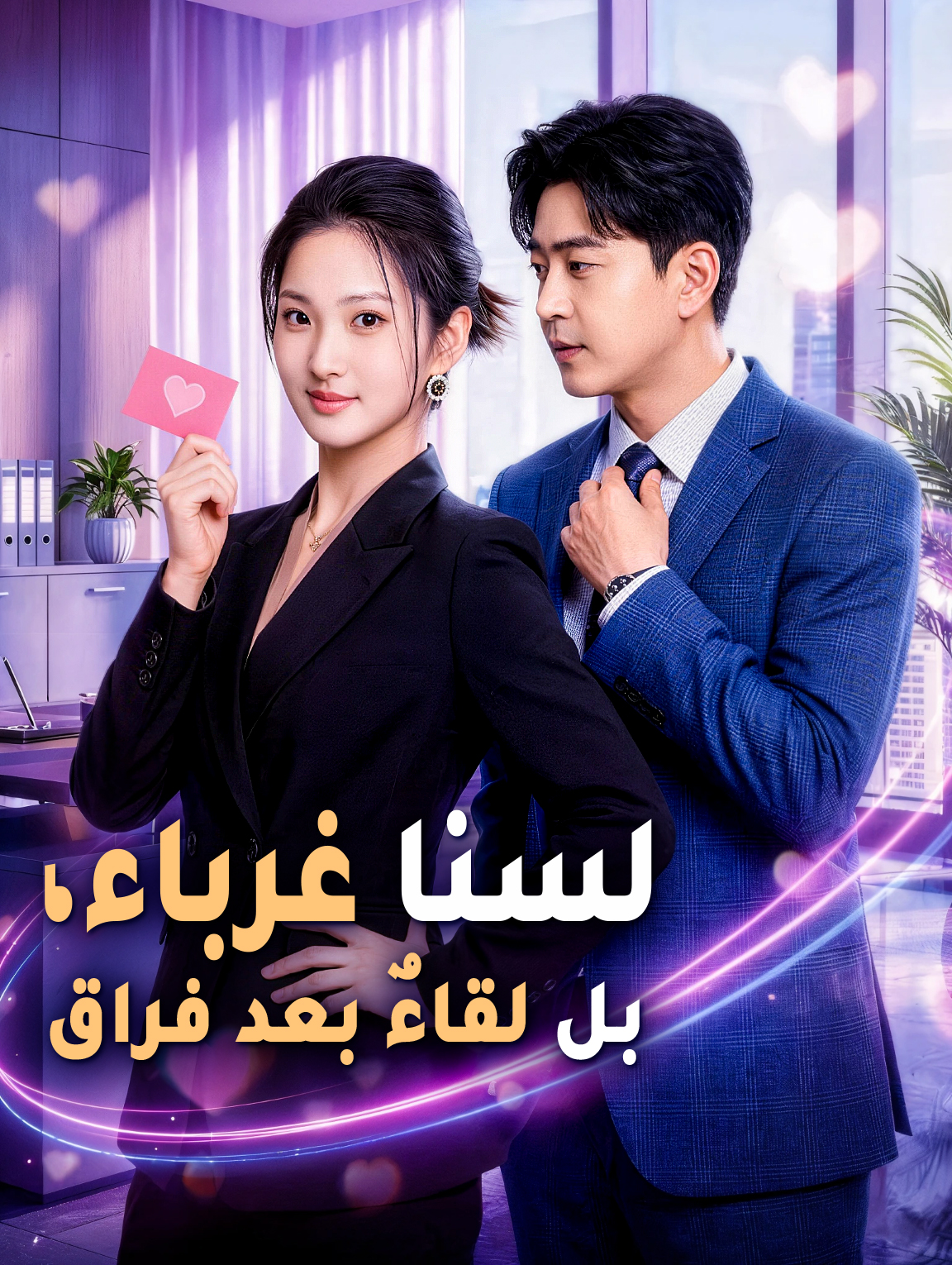 لسنا غرباء، بل لقاءٌ بعد فراق