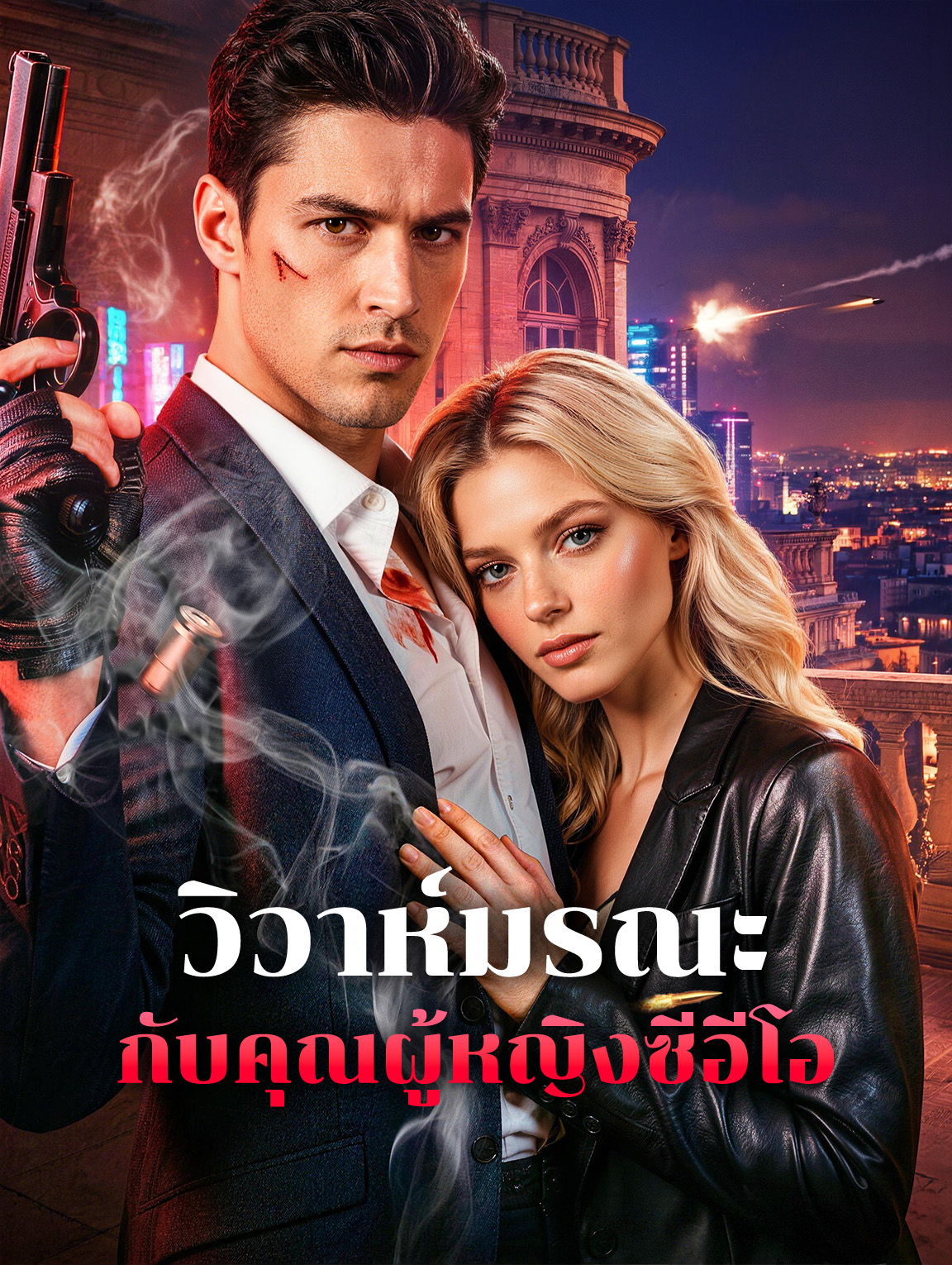 โปสเตอร์ วิวาห์มรณะ กับคุณผู้หญิงซีอีโอ